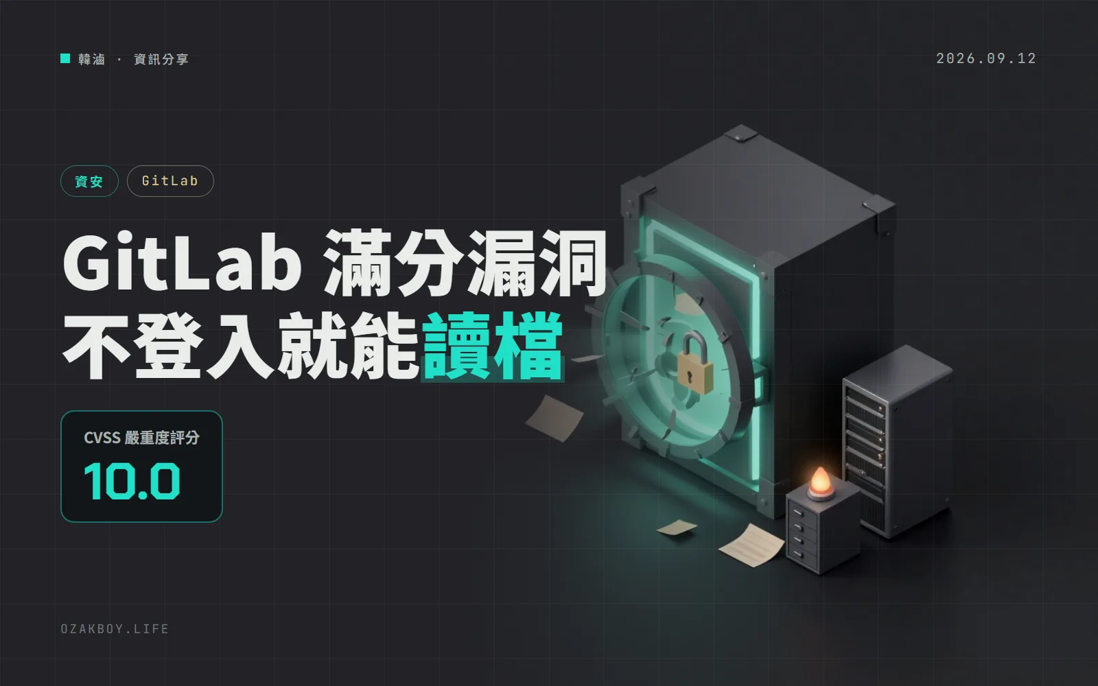 GitLab 出現滿分 10.0 漏洞:不用登入就能讀走伺服器檔案,已被攻擊,美國要求聯邦機關 3 天內修補