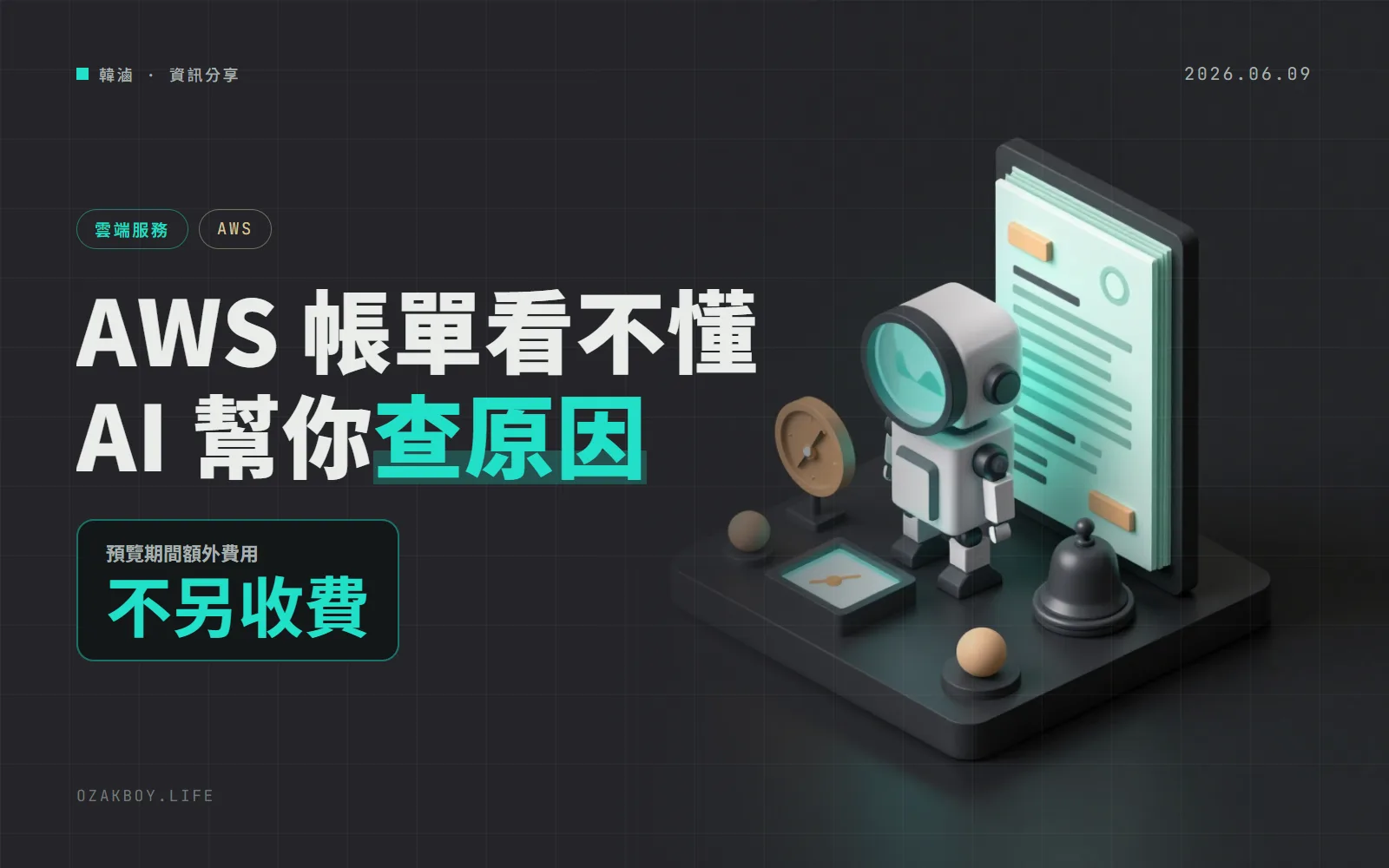 AWS FinOps Agent 開放預覽:用問的就能查雲端帳單,異常花費還會自己找原因