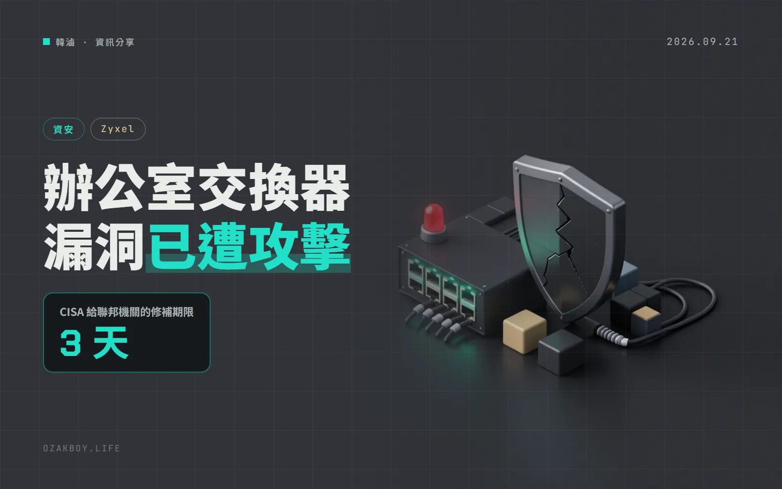 合勤 GS1900 交換器漏洞已遭攻擊:6 月就有修補,CISA 只給聯邦機關 3 天處理