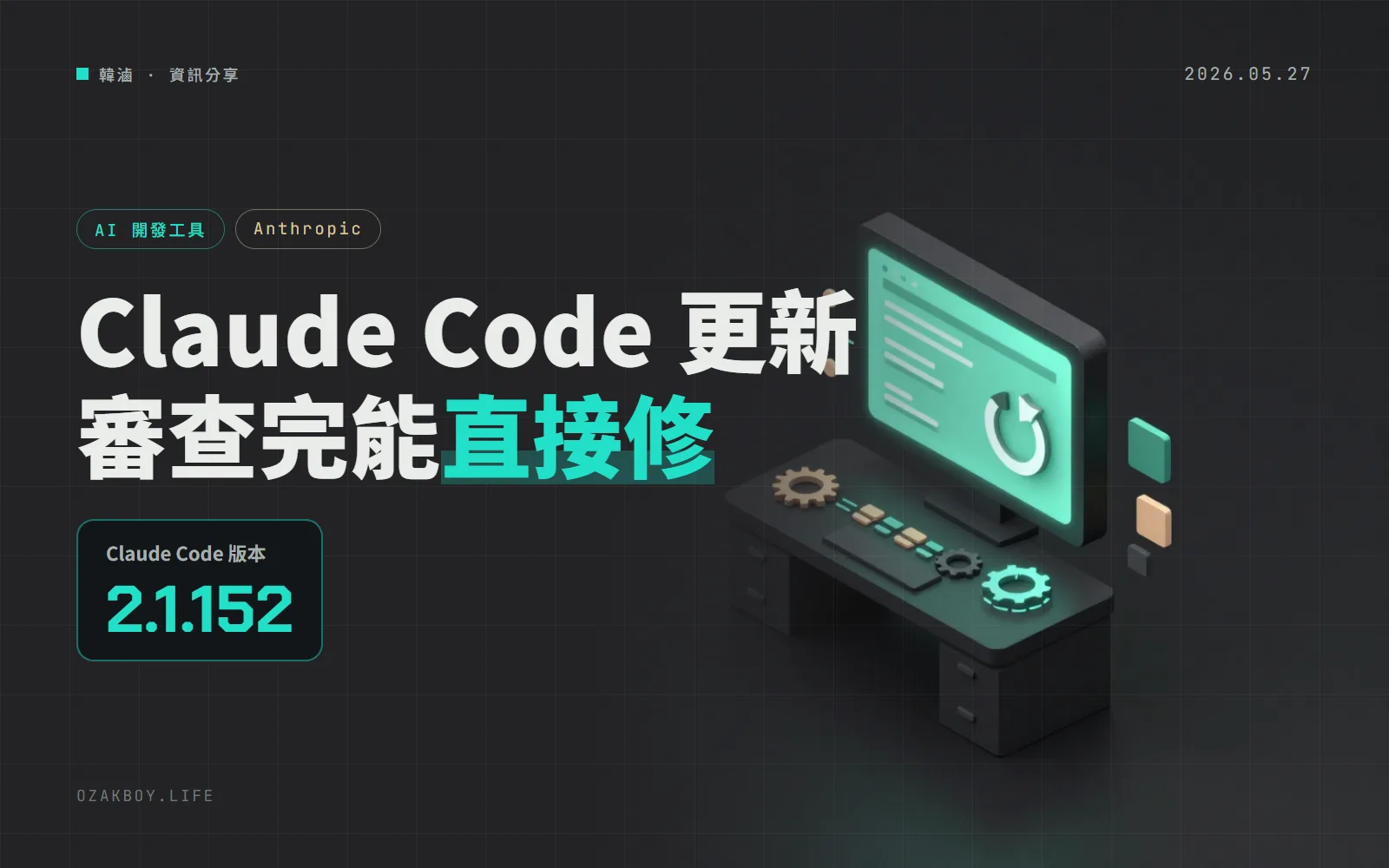 Claude Code 2.1.152 更新:/code-review 可直接修、技能能熱重載、模型找不到會自動換備援
