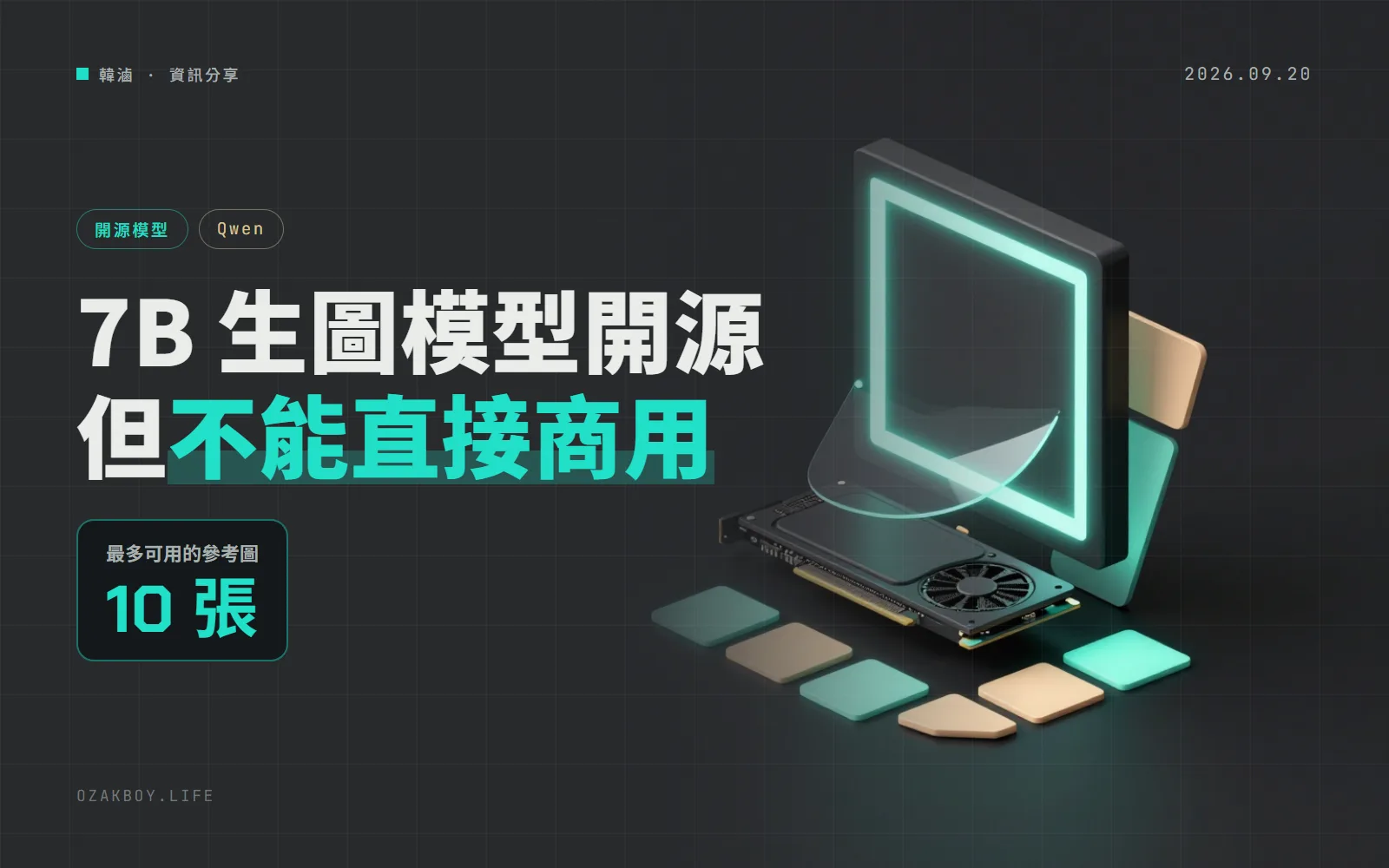 Qwen-Image-2.1 開放下載：7B 生圖模型能做透明背景、10 張參考圖，但只限非商業使用