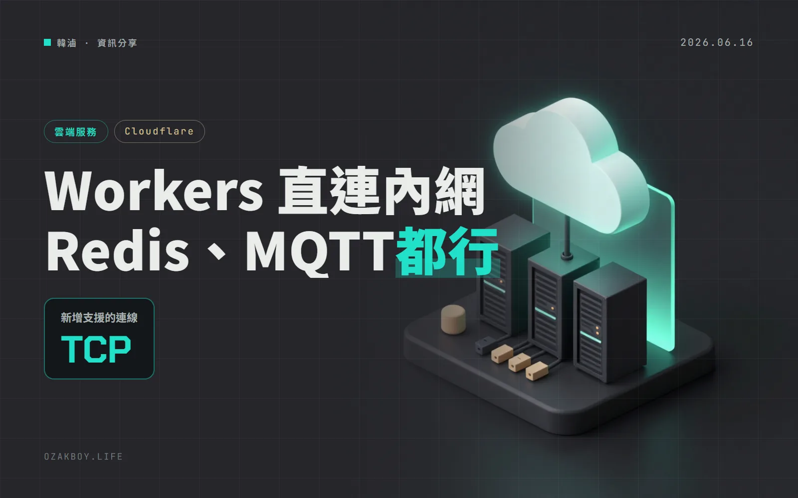 Cloudflare Workers 現在能直連內網的 Redis、MQTT:VPC 綁定新增 TCP connect()