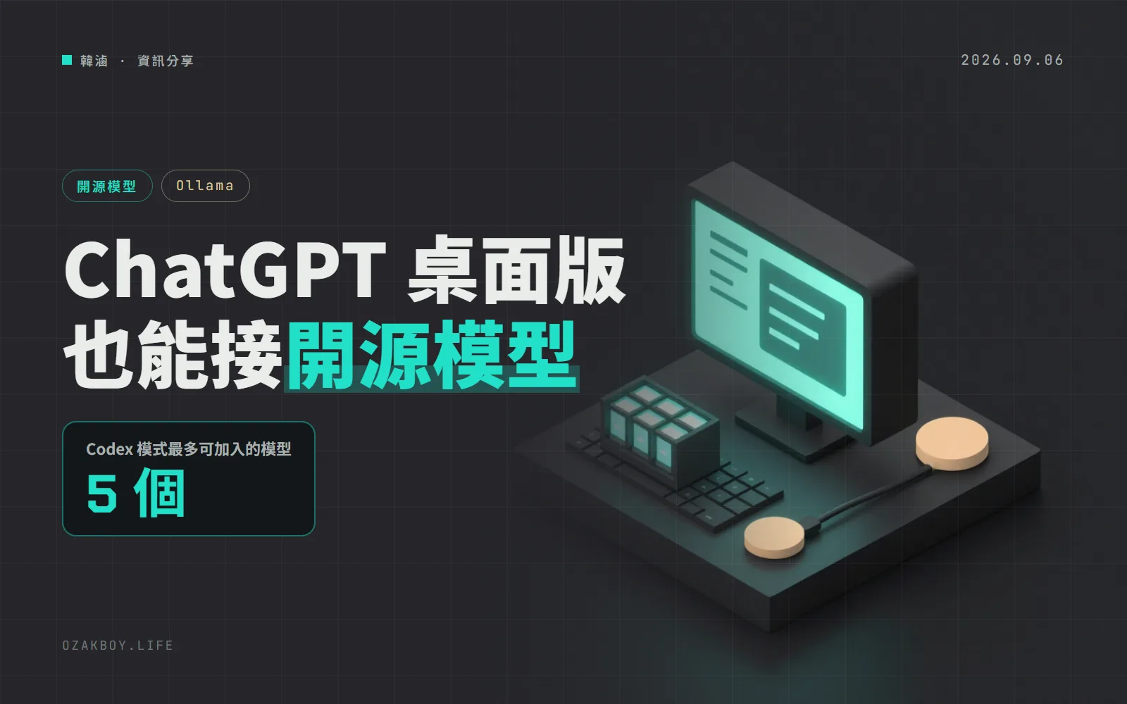 Ollama 0.34 讓 ChatGPT 桌面版的 Codex 模式能改用開源模型：本機或雲端的都能挑，最多 5 個