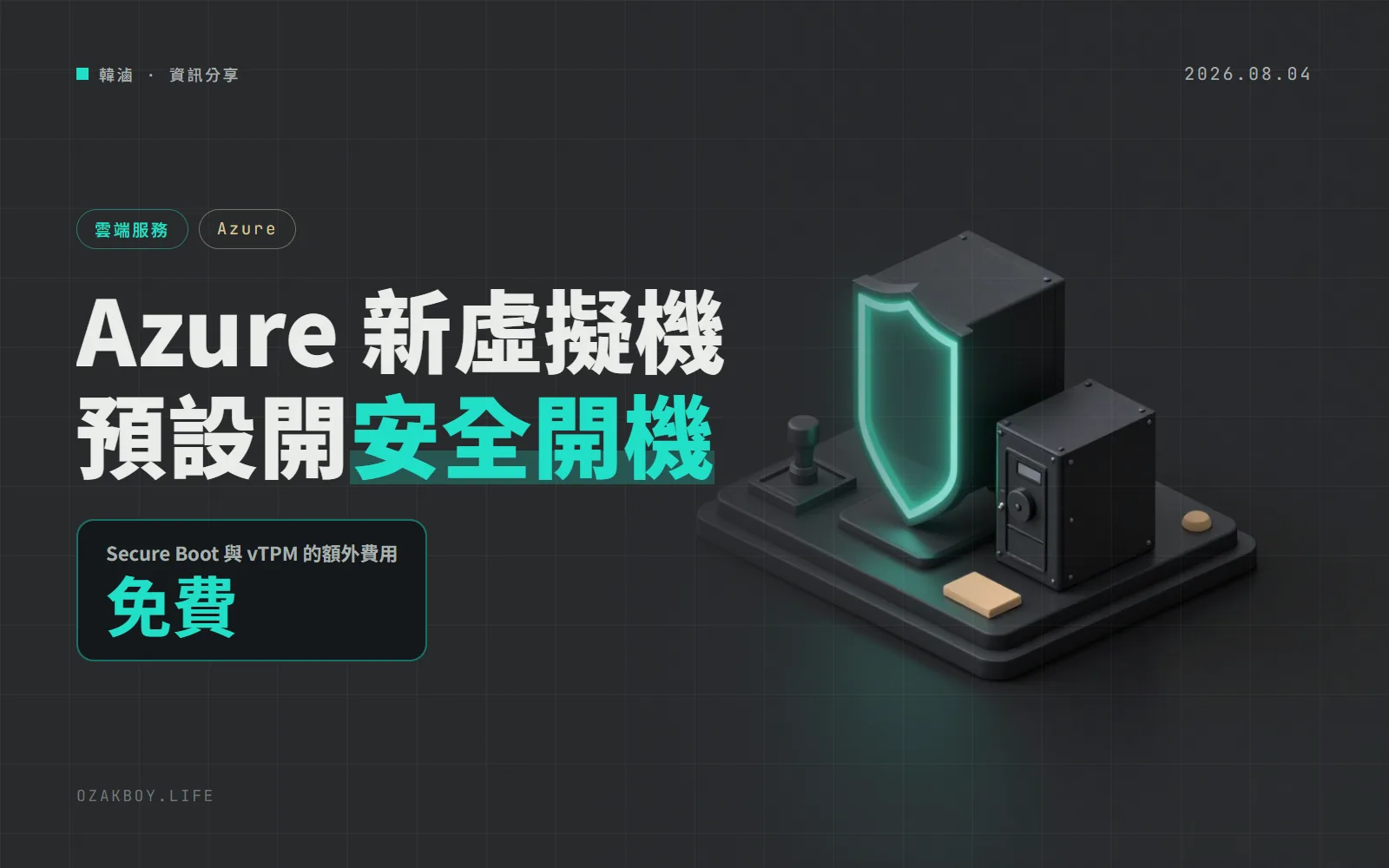 Azure 新建的 Gen2 虛擬機預設開啟安全開機與 vTPM:不另收費,既有 VM 不受影響