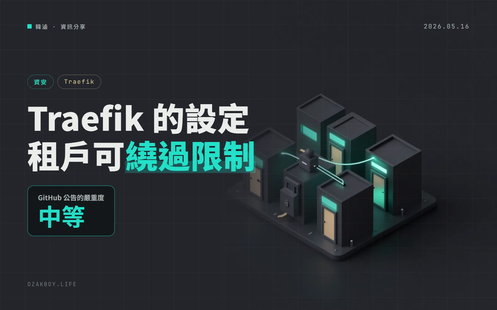Traefik CVE-2026-44774：低權限租戶能繞過 REST 關閉設定（專案 5/11 已公告，5/15 才收錄 CVE）