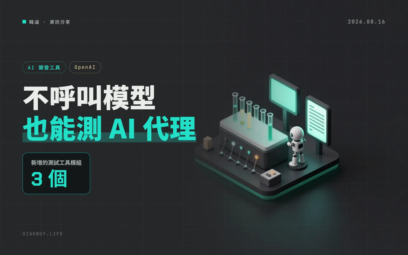 OpenAI Agents SDK 0.21.0 新增測試工具:不用呼叫模型,也能測 AI 代理的完整流程
