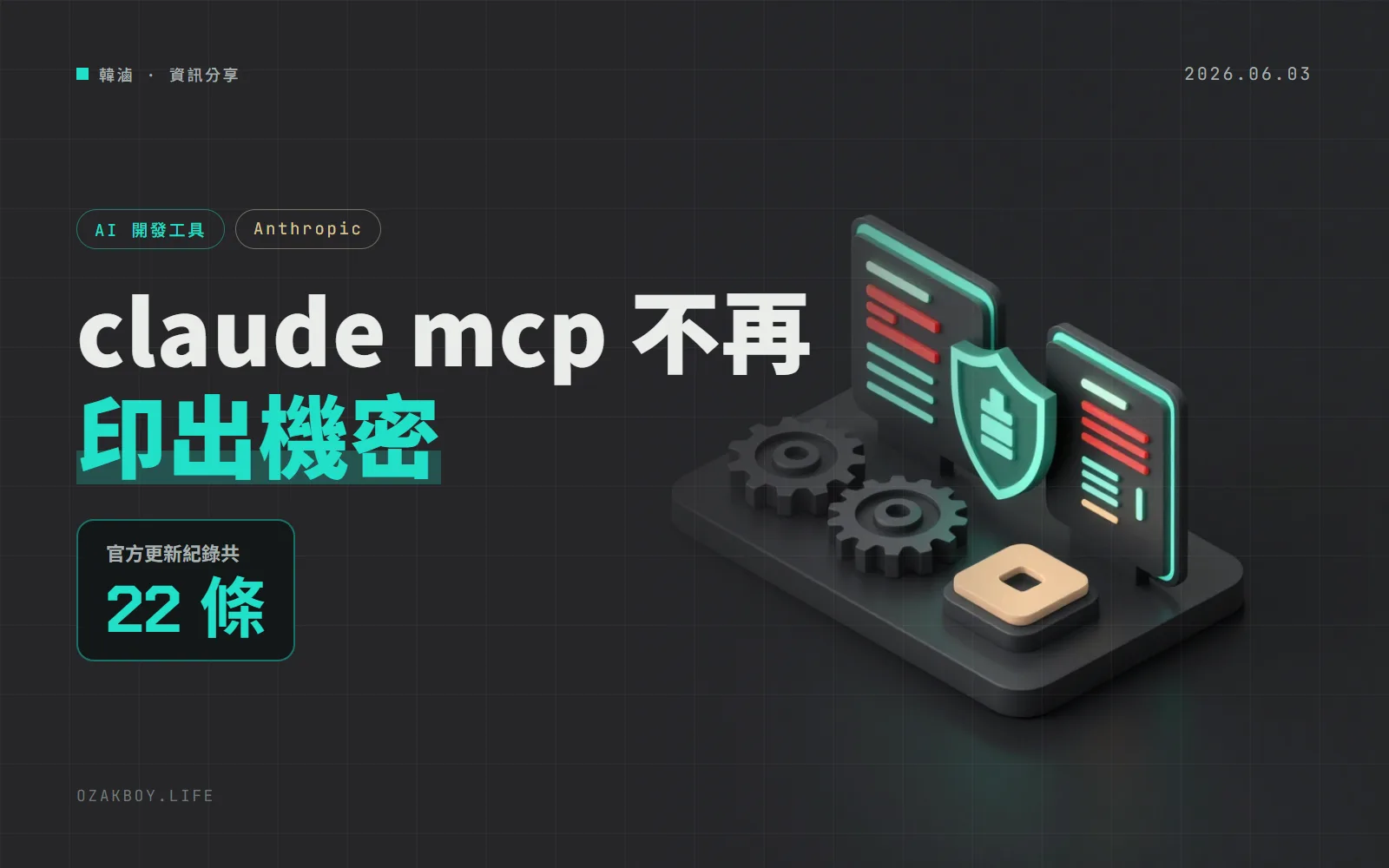 Claude Code v2.1.161:claude mcp 不再把機密印在終端機,並行工具一個失敗不再連坐