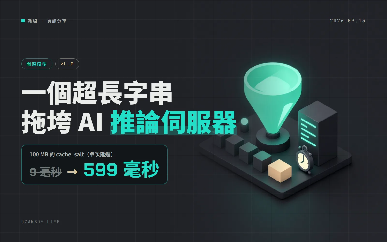 vLLM 公開 cache_salt 漏洞:塞一個超長字串,就能讓 AI 推論伺服器卡住所有人