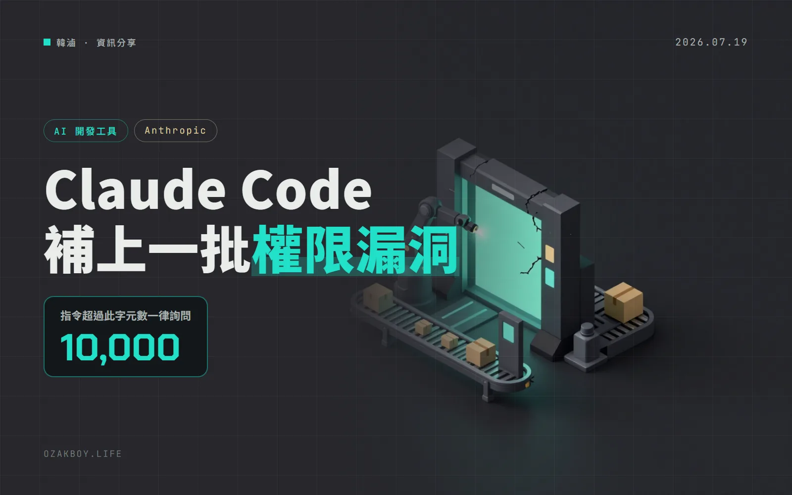 Claude Code 2.1.214 補上一批權限檢查漏洞：超過 1 萬字元的指令一律要你確認