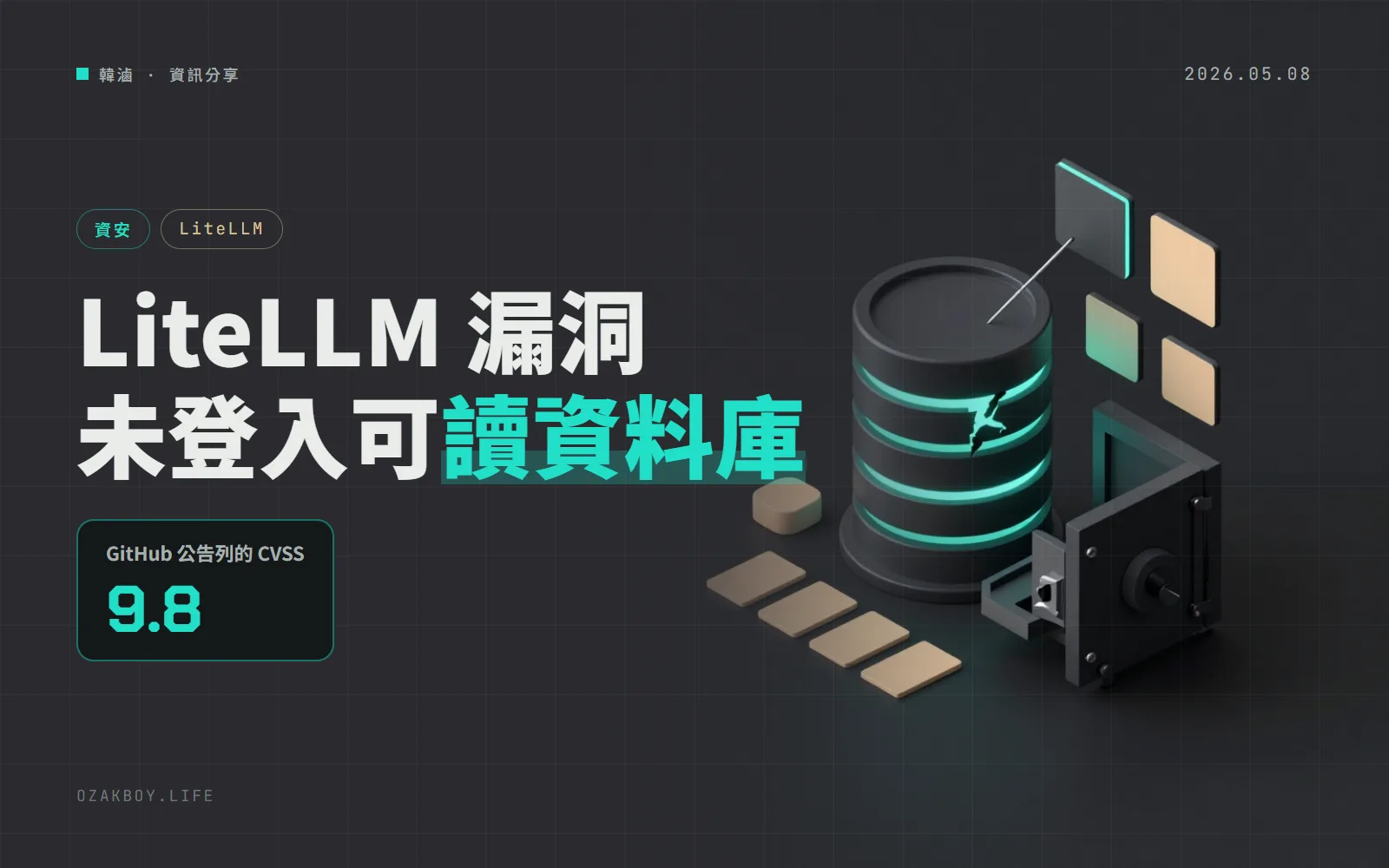 LiteLLM 的 SQL 注入漏洞 CVE-2026-42208:未登入可讀資料庫,已列入 CISA 已遭利用清單