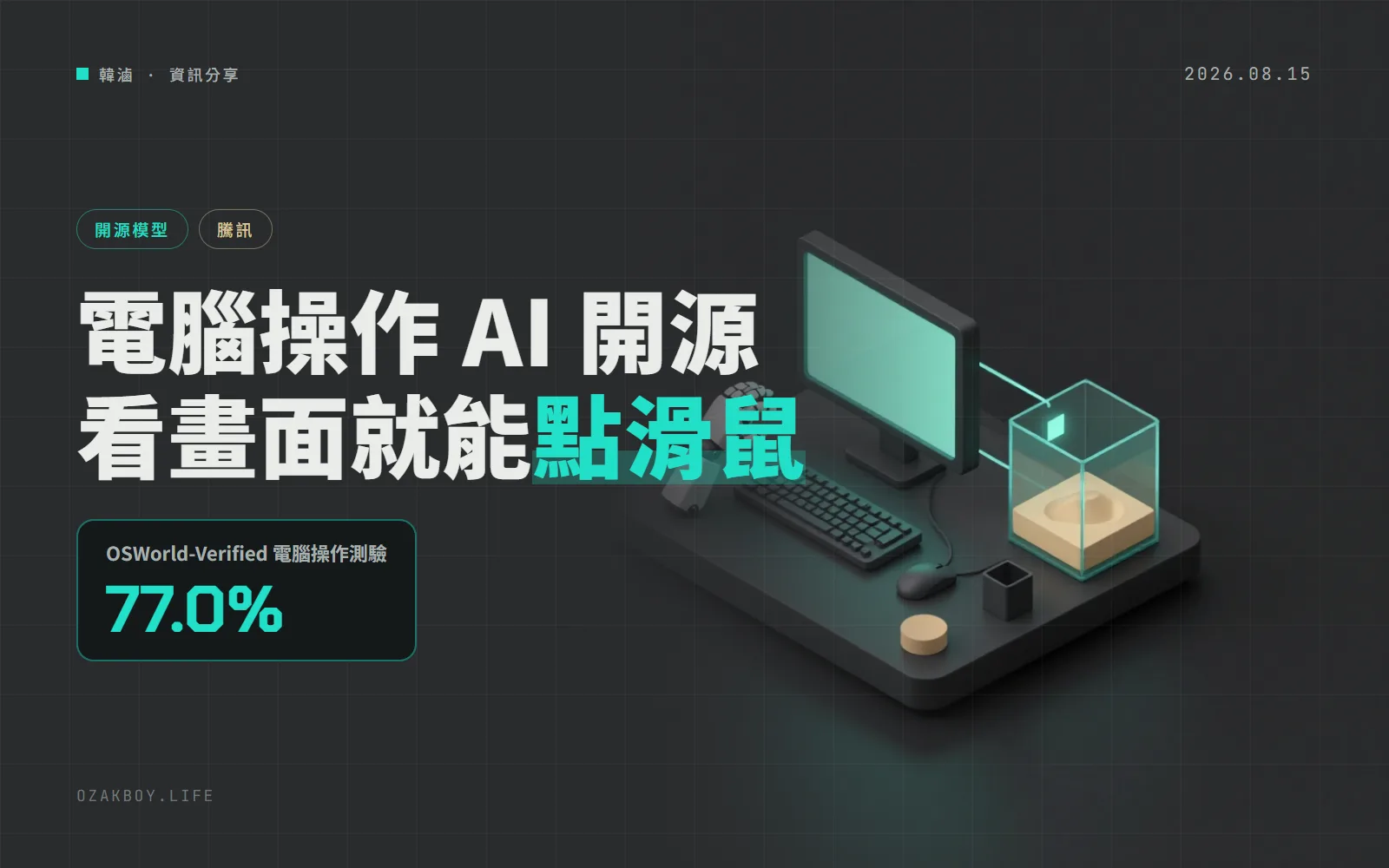 騰訊開放 UI-Mate 電腦操作模型：只看螢幕截圖就能點滑鼠、打鍵盤，OSWorld-Verified 拿 77.0%