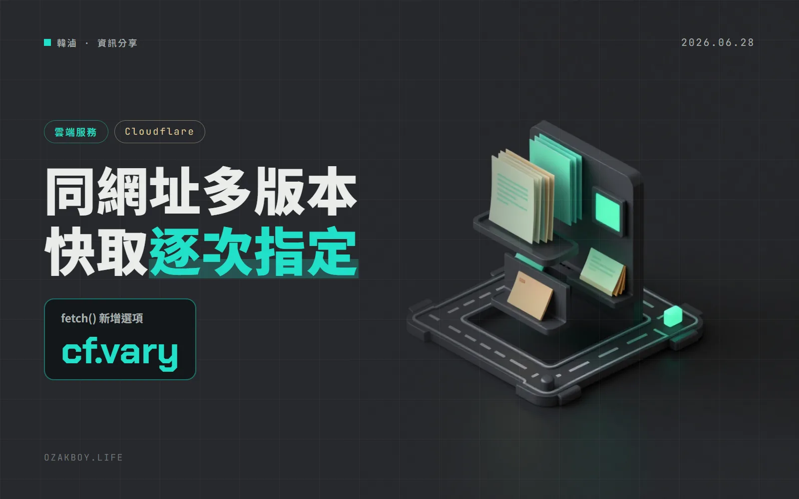 Cloudflare Workers 的 fetch() 新增 cf.vary:同一個網址有多語言、多格式版本,快取可以逐次指定