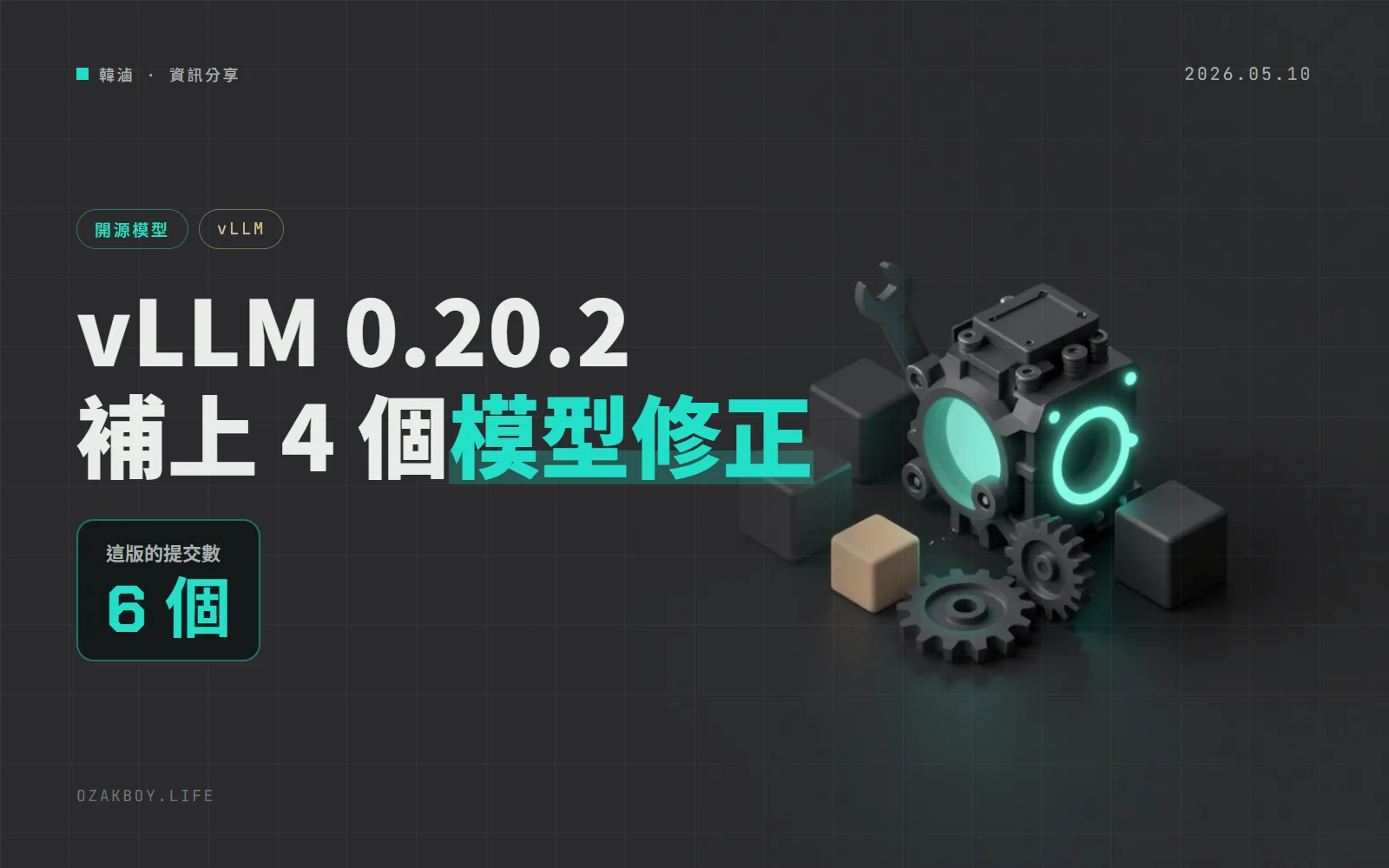 vLLM 0.20.2 小修版：補上 DeepSeek V4 卡死、gpt-oss 編譯與 Qwen3-VL 高負載的 4 個問題