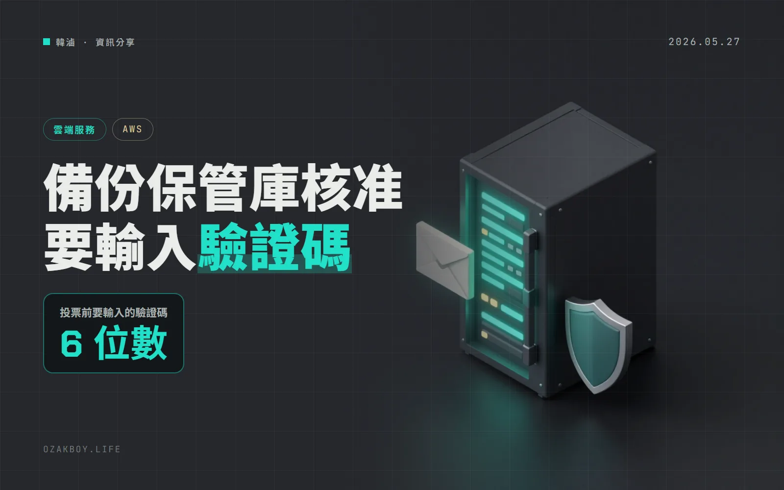 AWS Backup 多人核准加上 6 位數驗證碼：備份保管庫的重要操作，沒收到信就批不了