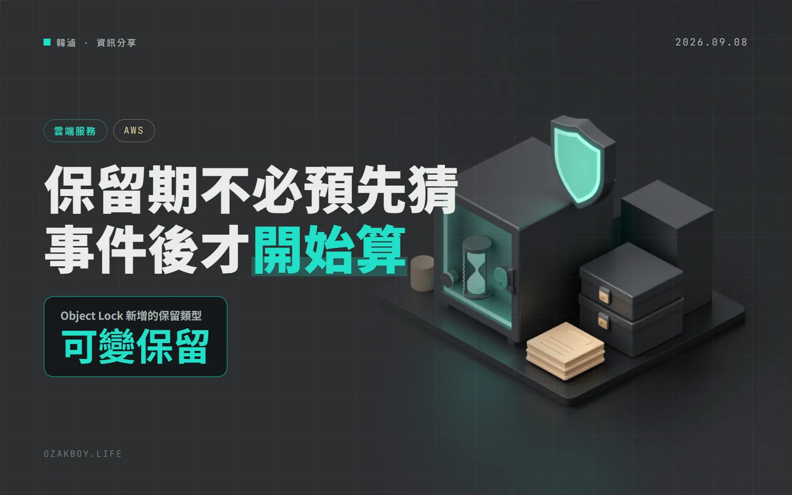 S3 Object Lock 新增「事件保留」:合約結束後才開始算 5 年,不必再猜一個遙遠的到期日