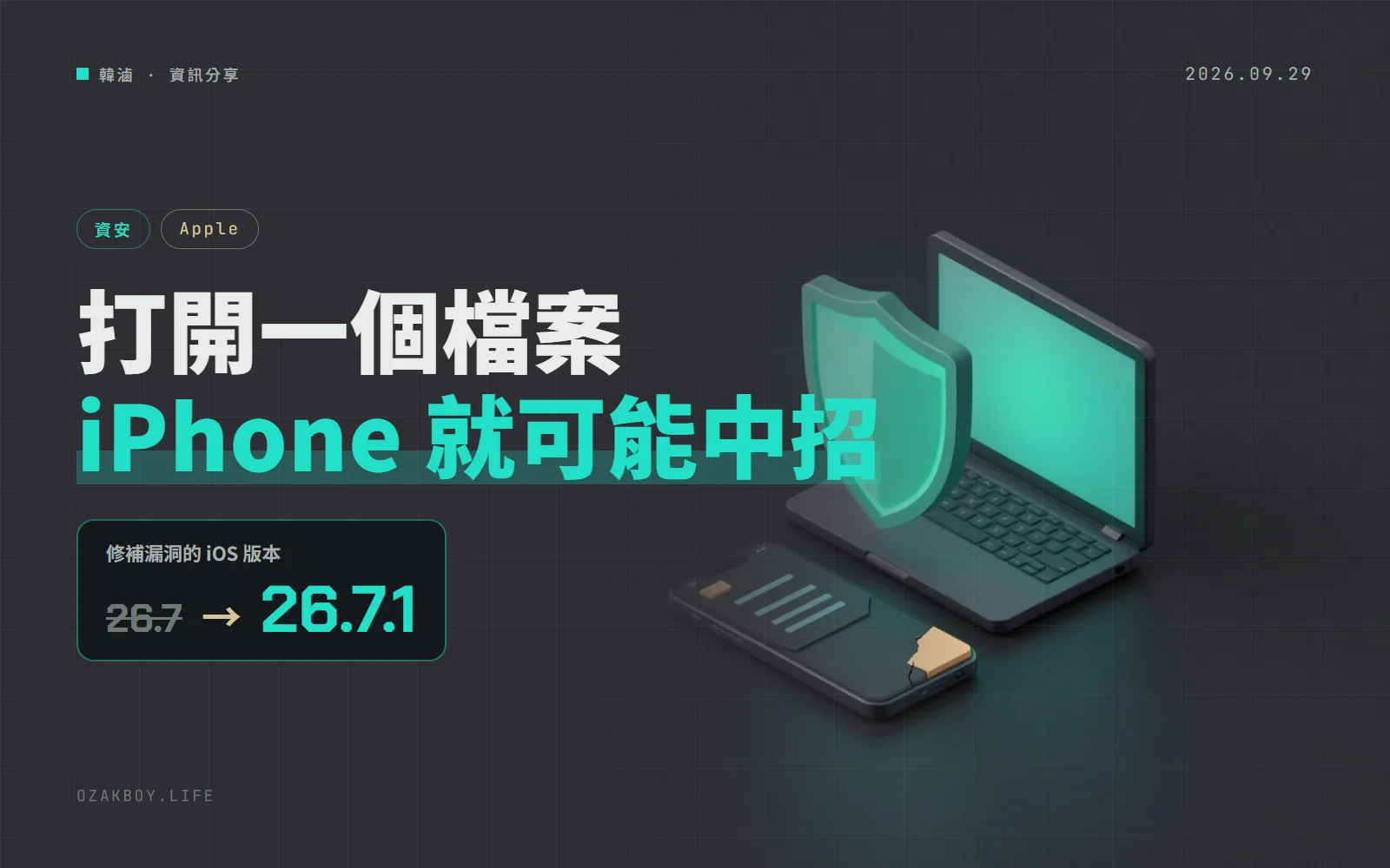 還在用 iOS 26 的 iPhone 快更新:打開惡意檔案就可能中招,Apple 證實已被用來攻擊