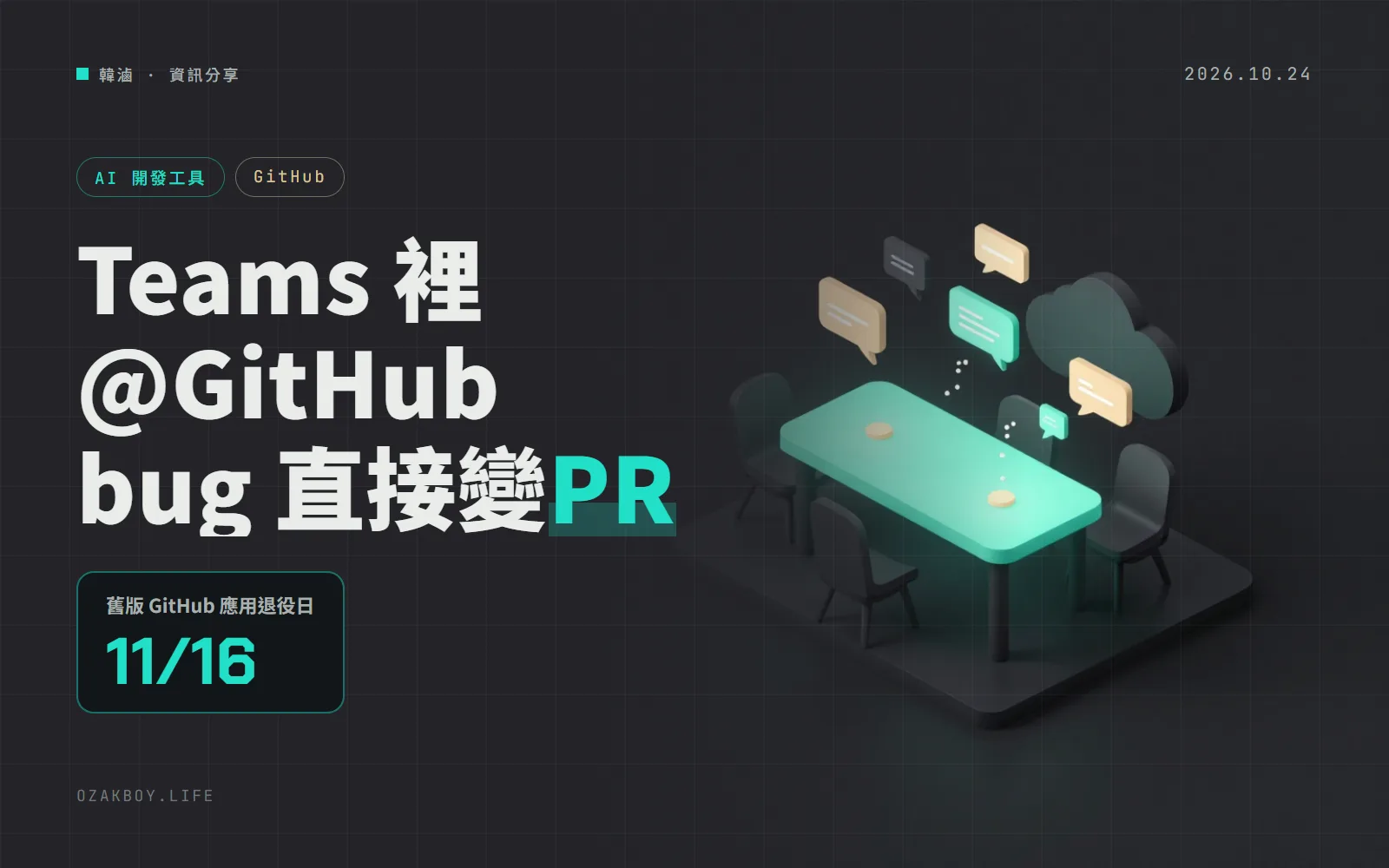 GitHub 把 Copilot 雲端代理接進 Teams：在討論串 @GitHub，就能把 bug 回報變成 PR