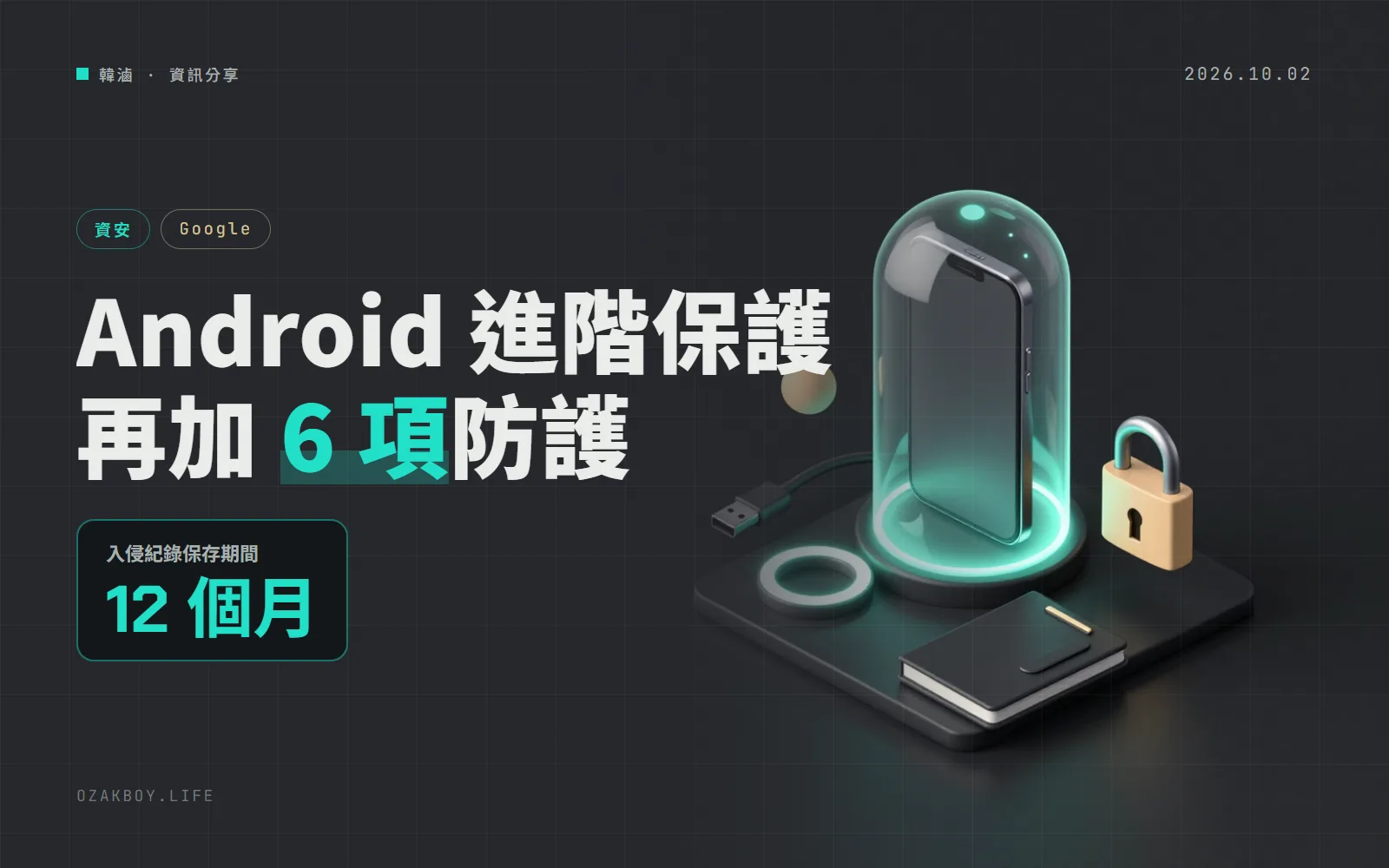 Android「進階保護」再加 6 項防護:鎖定時 USB 只充電,入侵紀錄加密保存 12 個月