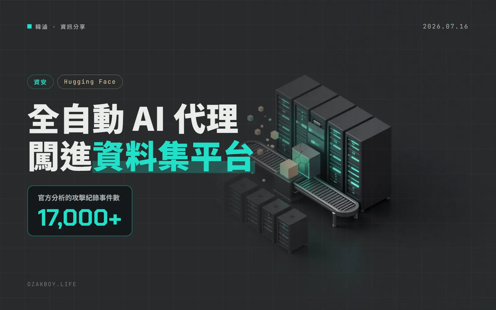 Hugging Face 公布遭 AI 代理入侵：從一個惡意資料集下手，官方建議使用者換掉存取權杖