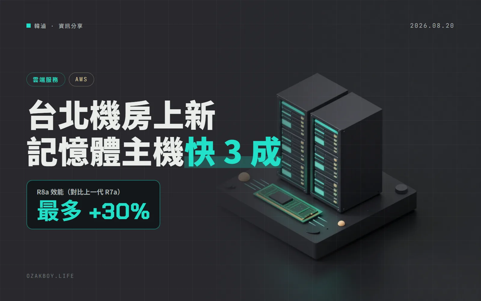 AWS 台北區域開賣 R8a 記憶體型主機:比上一代快最多 3 成,每顆 vCPU 配 8 GiB