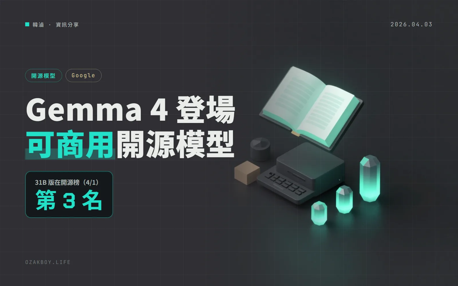 Google 發表 Gemma 4:Apache 2.0 可商用授權,31B 版本在開源模型榜排第 3