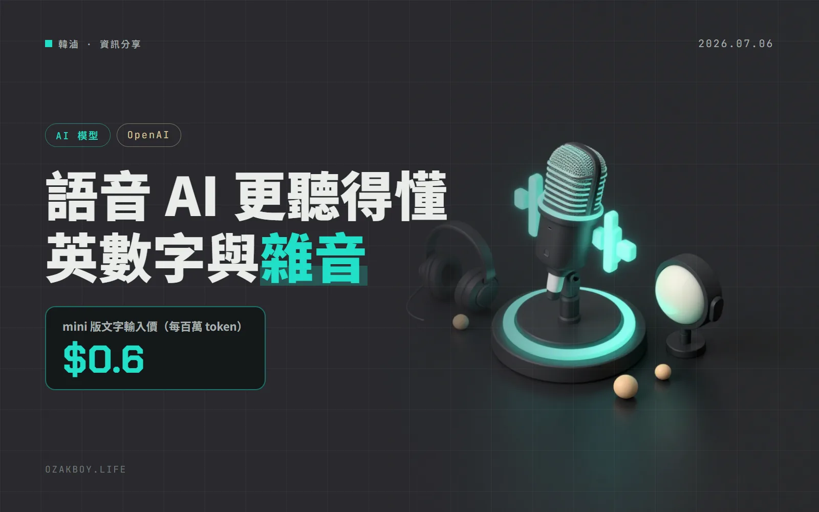 OpenAI 推出 GPT-Realtime-2.1 與 mini 版:語音 AI 更聽得懂英數字與雜音,mini 輸入價 0.6 美元