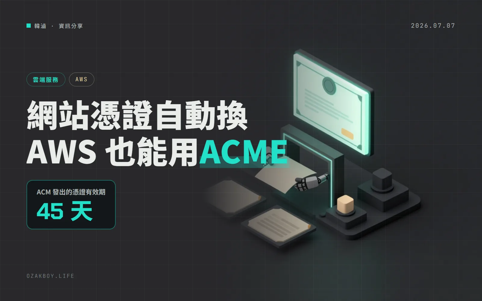 AWS Certificate Manager 支援 ACME 協定:Certbot、acme.sh 也能直接向 AWS 申請 45 天的公開憑證