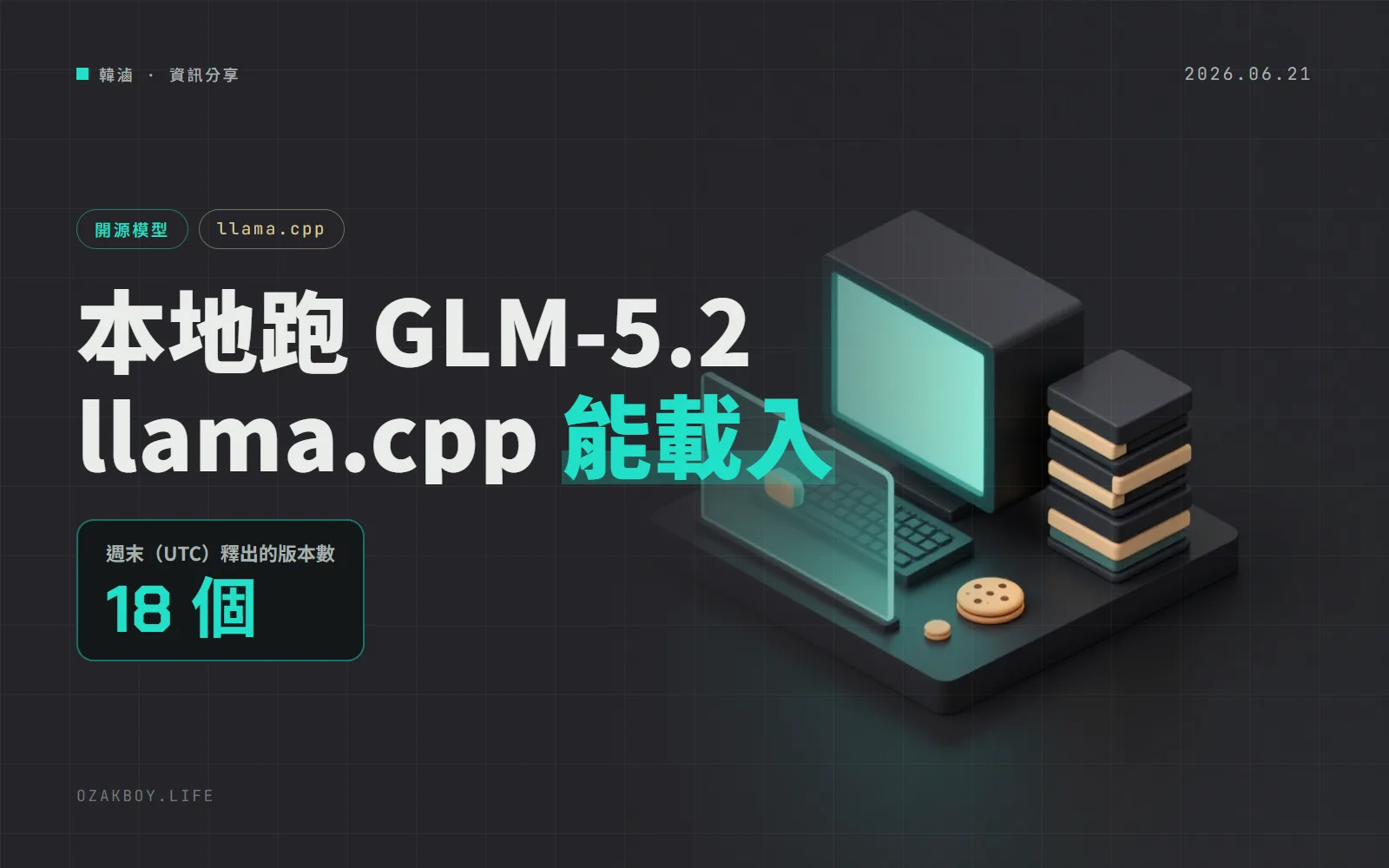 llama.cpp 週末更新：GLM-5.2 終於能載入，CORS 代理也不再轉送你的登入標頭
