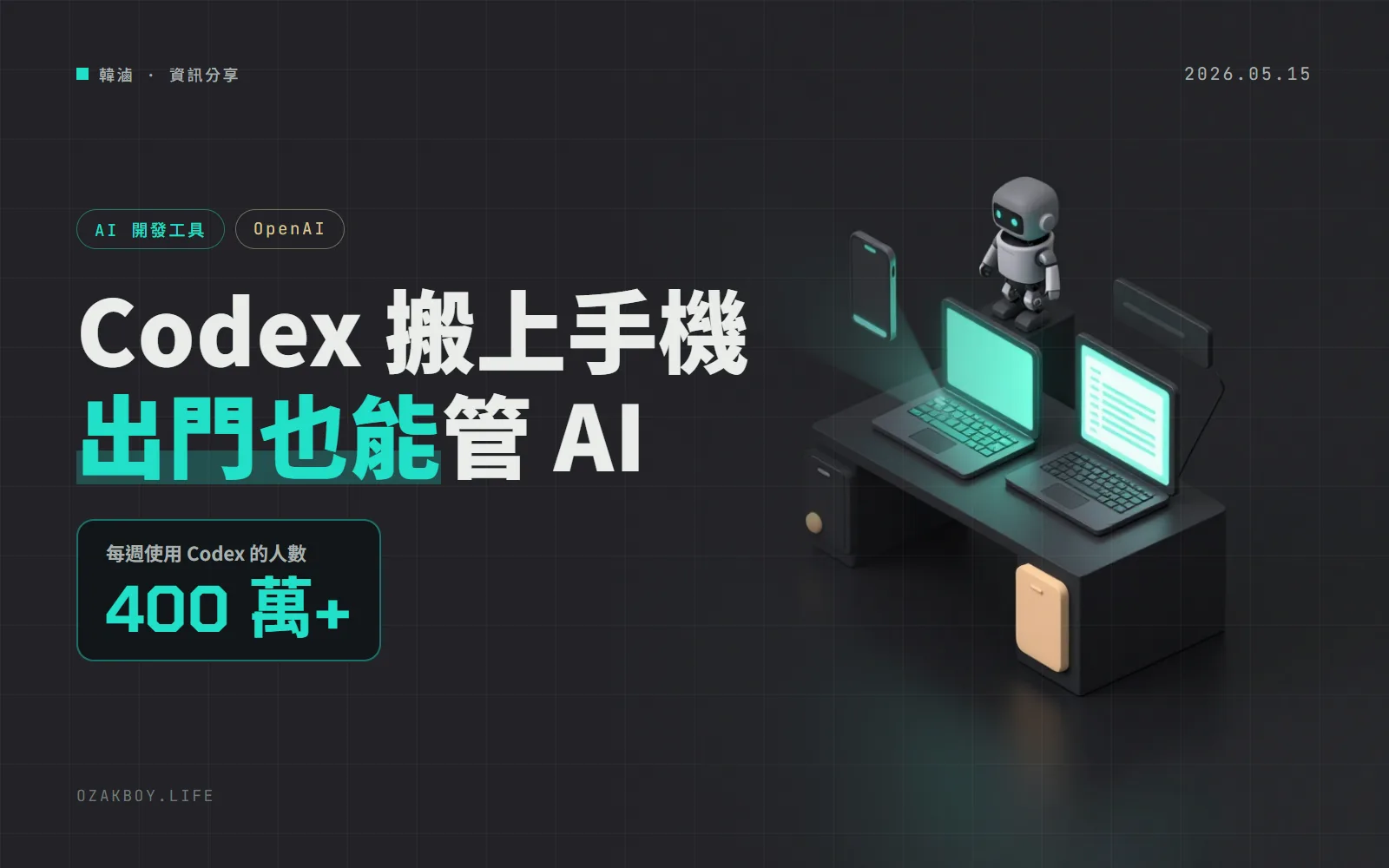 Codex 進駐 ChatGPT 手機 App（預覽）：人不在電腦前，也能審核指令、回答問題、指揮方向