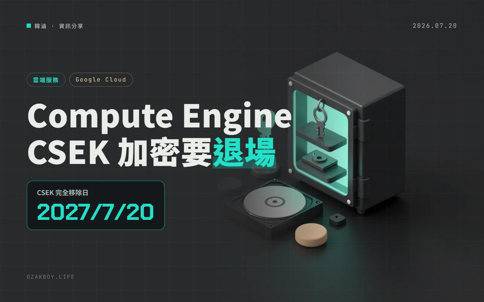Google Compute Engine 淘汰自帶金鑰加密 CSEK：2027 年 7 月 20 日全面移除，要先搬到 Cloud KMS