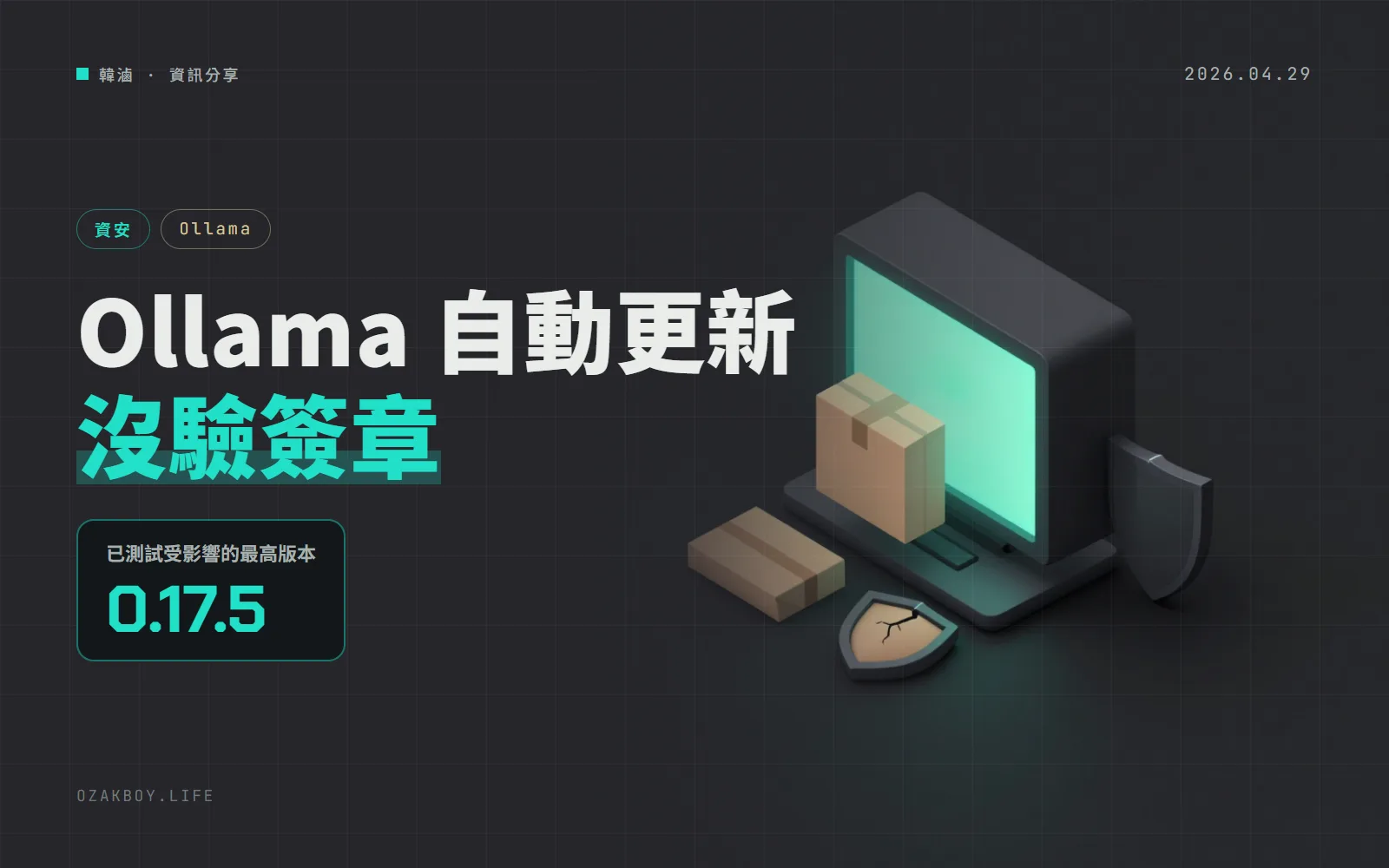 Ollama Windows 版的自動更新沒驗簽章：兩個 CVE 串起來，壞人能讓你的電腦自動執行惡意程式
