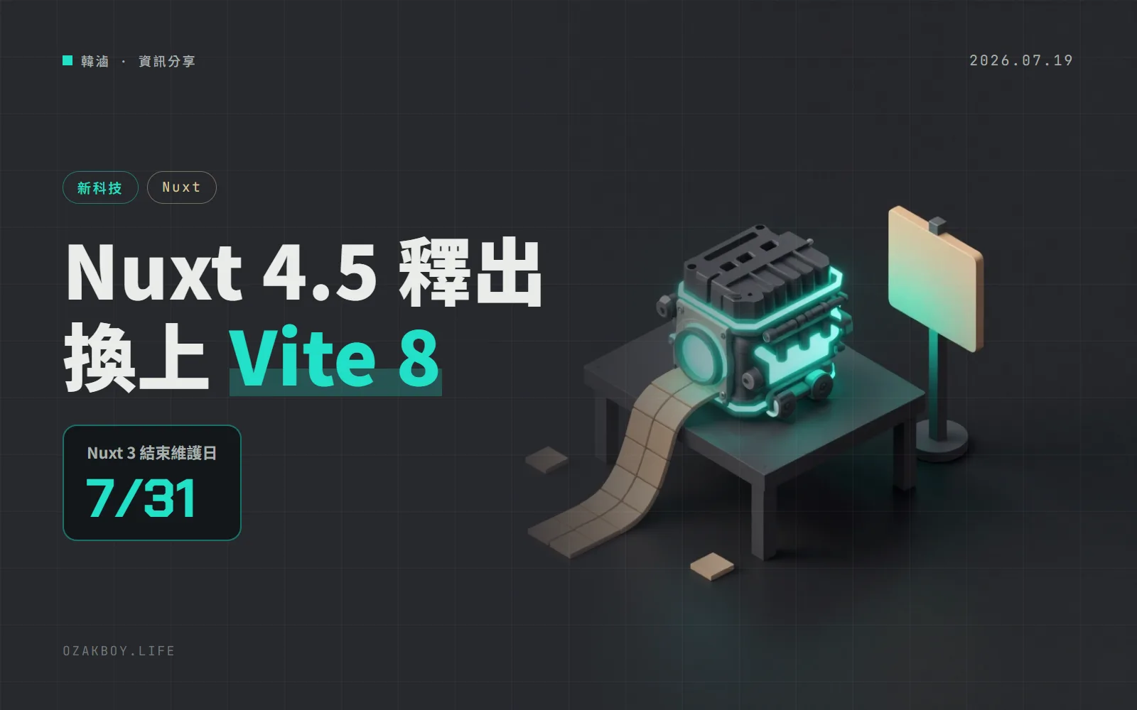 Nuxt 4.5 釋出：換上 Vite 8、新增實驗性 SSR 串流，Nuxt 3 預計 7 月 31 日結束維護