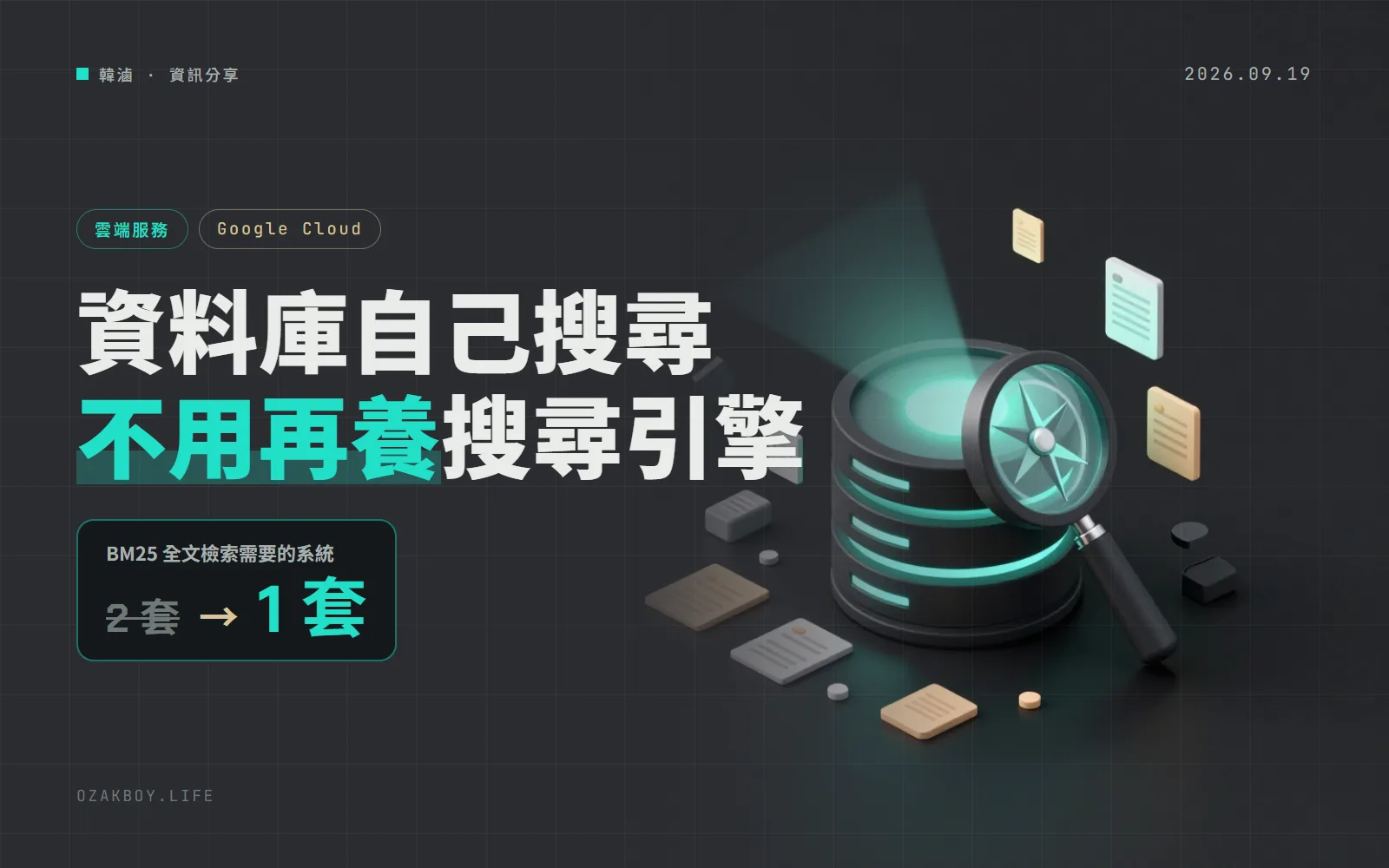 Google Cloud 資料庫內建 BM25 搜尋：AlloyDB、Cloud SQL 不用再另架搜尋引擎