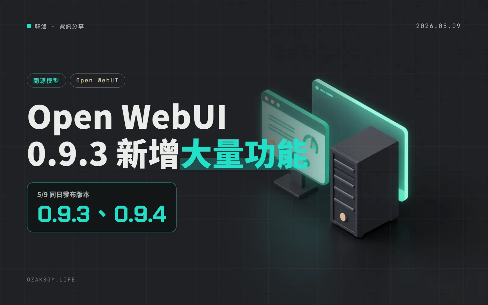 Open WebUI 0.9.3 一次加了大量功能:模型卸載、公開分享開關、Brave 搜尋,隔天 0.9.4 補修捲動問題