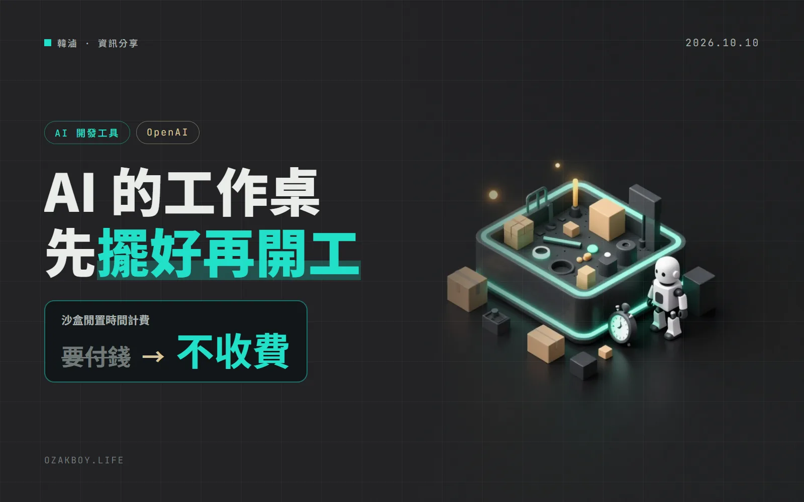 OpenAI Agents API 沙盒可以先「熱機」:預熱免費,對話之間的閒置時間也不再收費