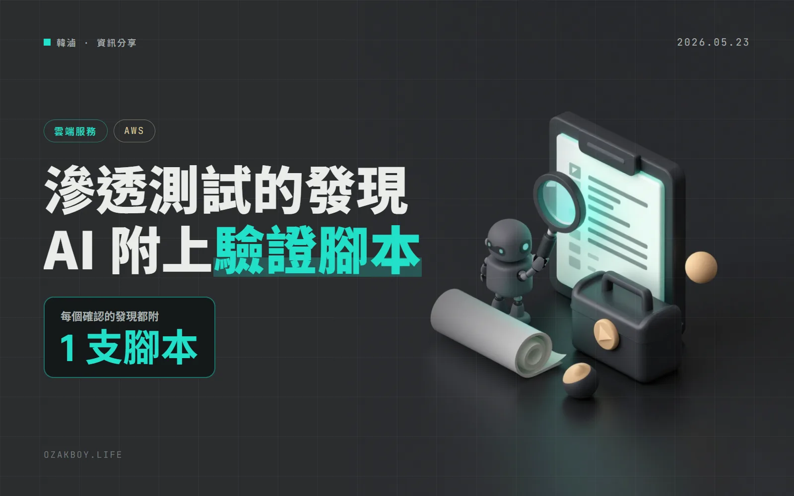 AWS Security Agent 滲透測試發現附上驗證腳本:不用再照文字說明一步步重現漏洞