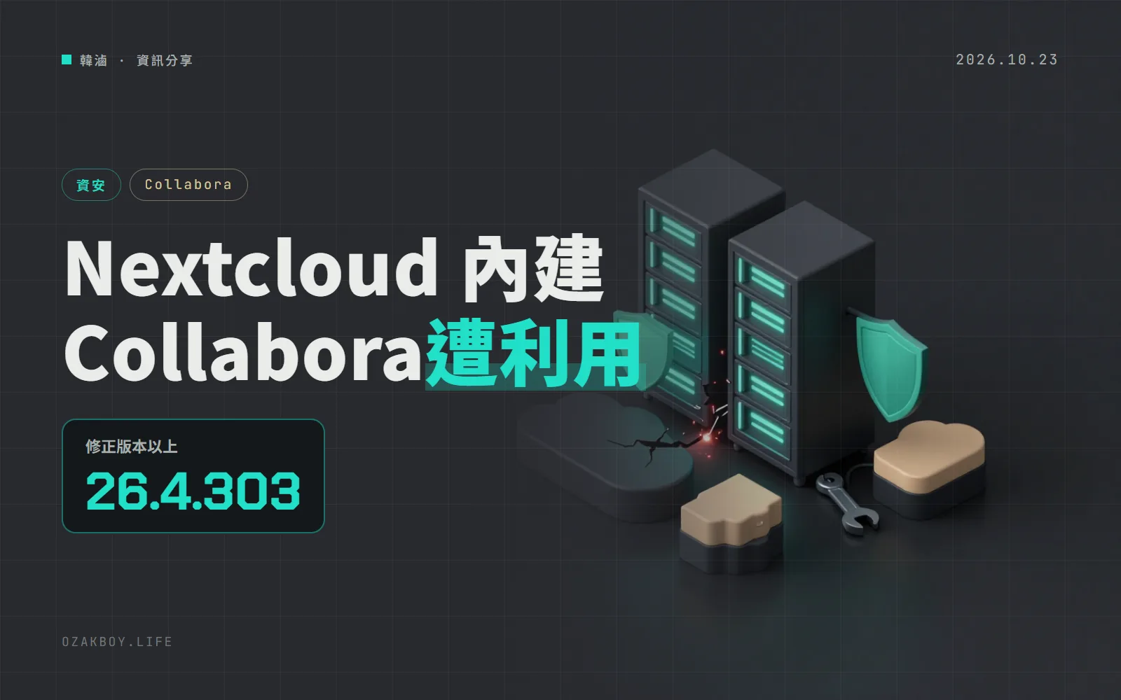 Nextcloud 內建的 Collabora 伺服器漏洞已遭利用:CISA 列入清單,26.4.303 以前都要更新