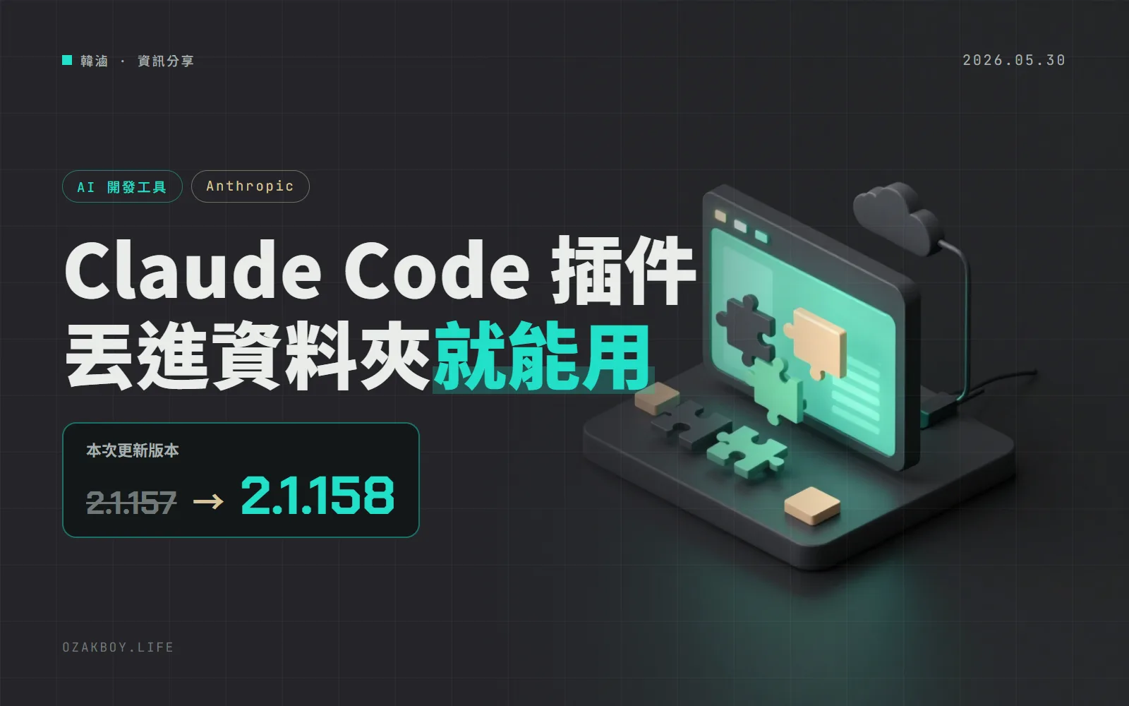 Claude Code 2.1.157：插件放資料夾自動載入，Auto mode 擴及 Bedrock