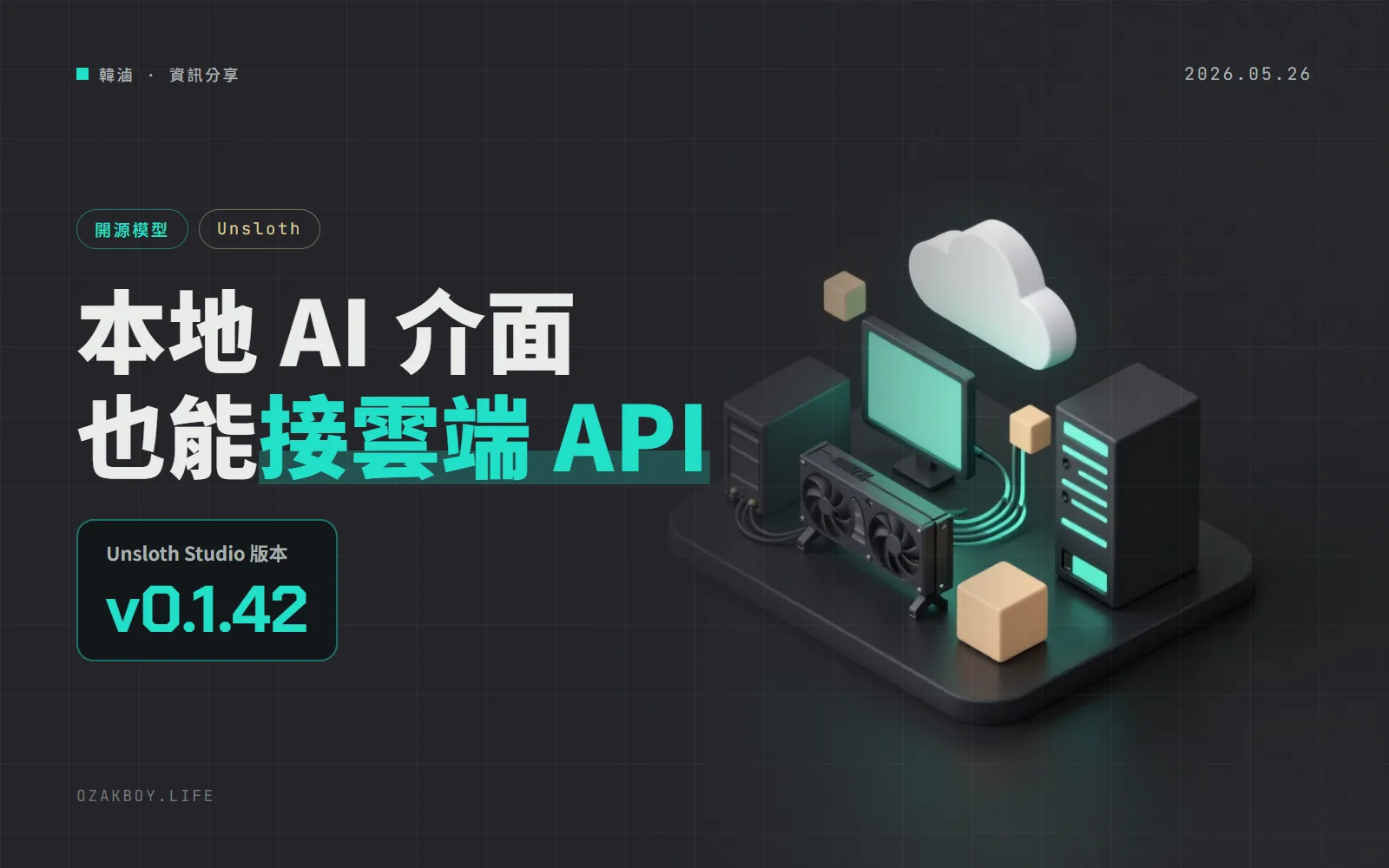 Unsloth Studio 0.1.42 更新：本地 AI 介面也能接 OpenAI、Anthropic，順便補上一批安全加固