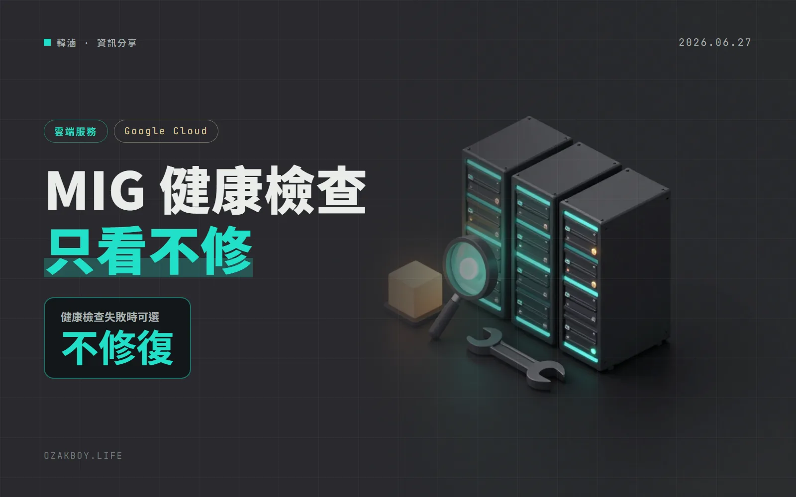 Google Cloud 託管執行個體群組可以「只監控、不自動修復」:想先保留故障現場的人多了一個正式開關