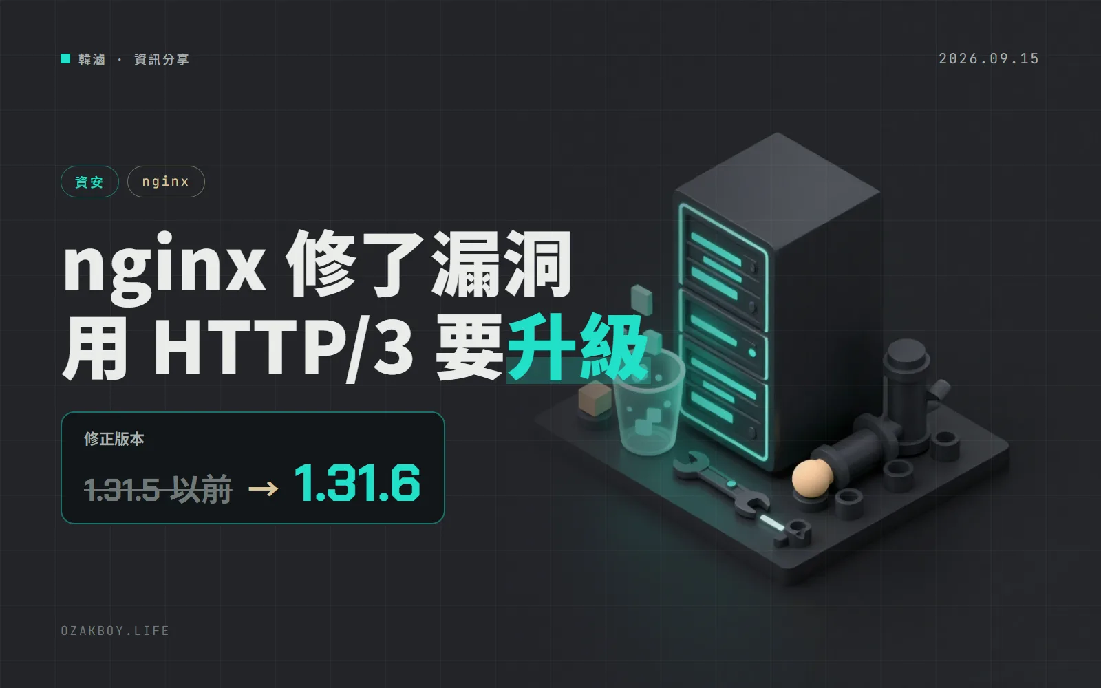 nginx 修補 HTTP/3 緩衝區溢位漏洞:開了 HTTP/3 又用舊 OpenSSL 的要升級