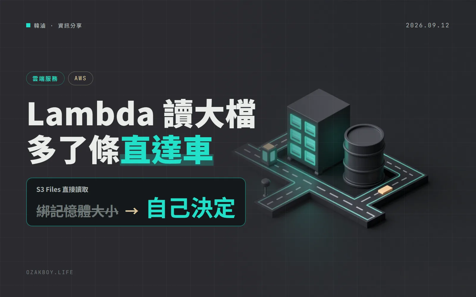AWS Lambda 讀 S3 檔案多了一條直達車:大檔不用再繞路,開不開改由你決定