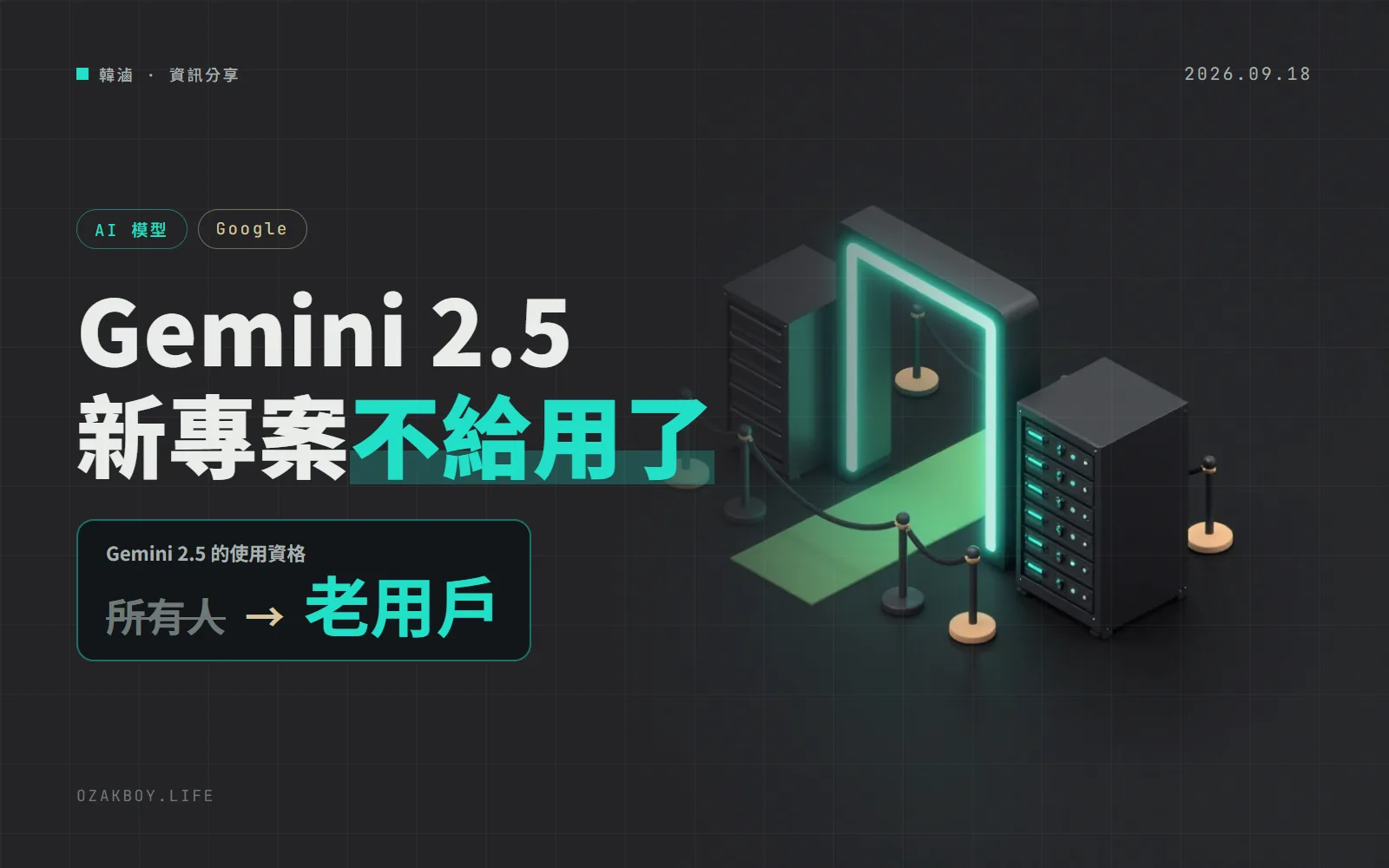 Gemini 2.5 新專案不給用了:Google 限縮 API 存取,建議改用 3.5 Flash-Lite 或 3.8 Flash