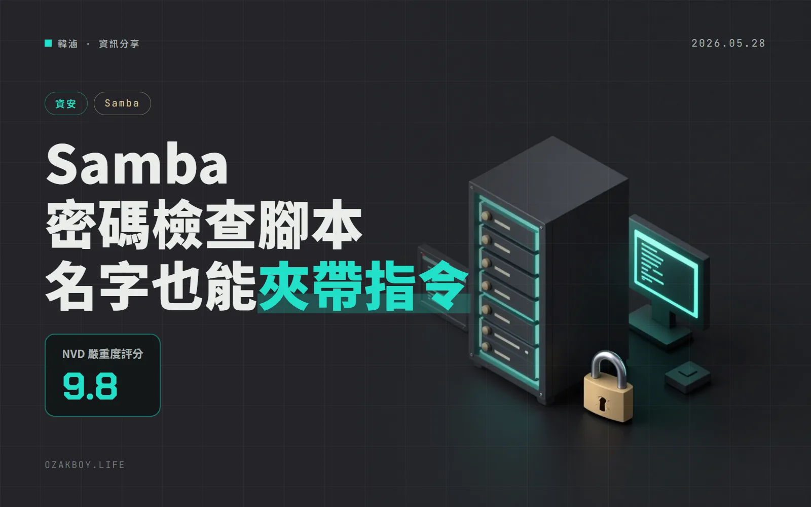 Samba 爆出遠端執行指令漏洞 CVE-2026-4408：用了「密碼檢查腳本」的檔案伺服器要檢查
