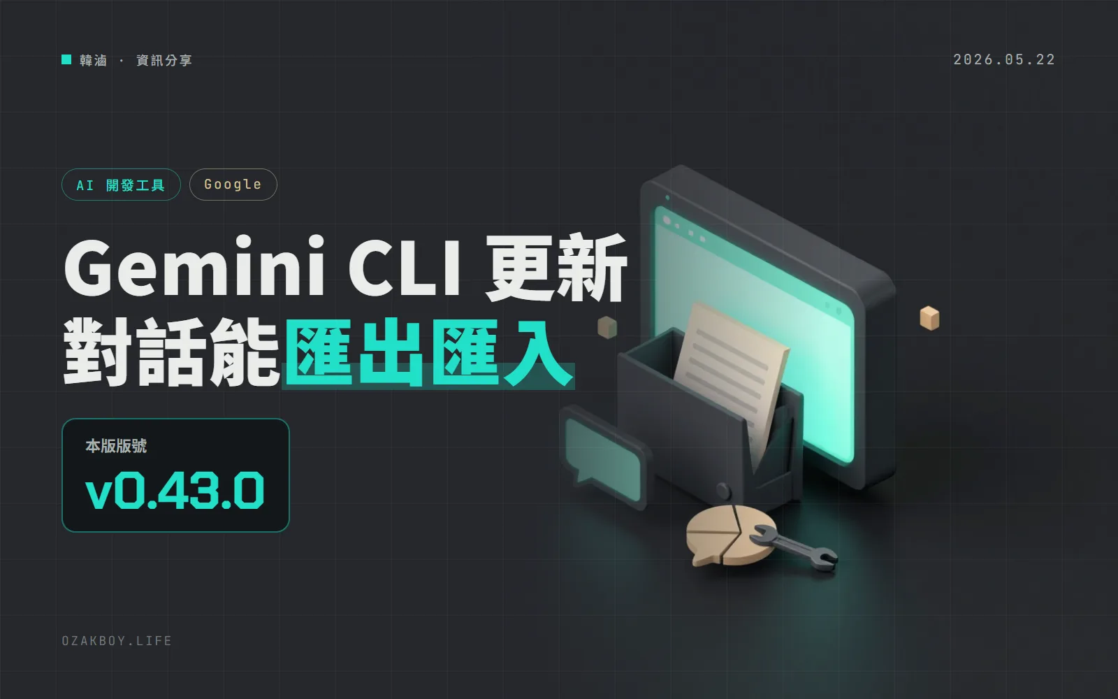 Gemini CLI v0.43.0：對話能匯出再匯入，無頭 Linux 上的登入也不再默默卡住