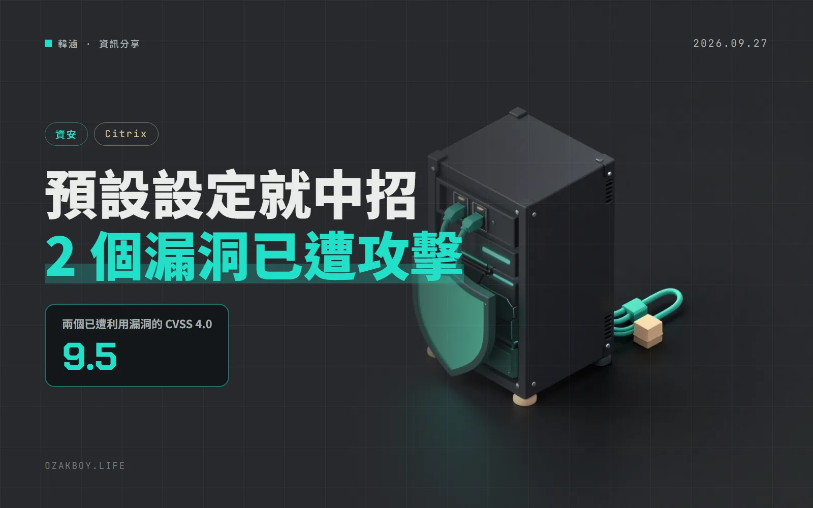 Citrix NetScaler 週日緊急修補 8 個漏洞：2 個已遭攻擊，預設設定就中招