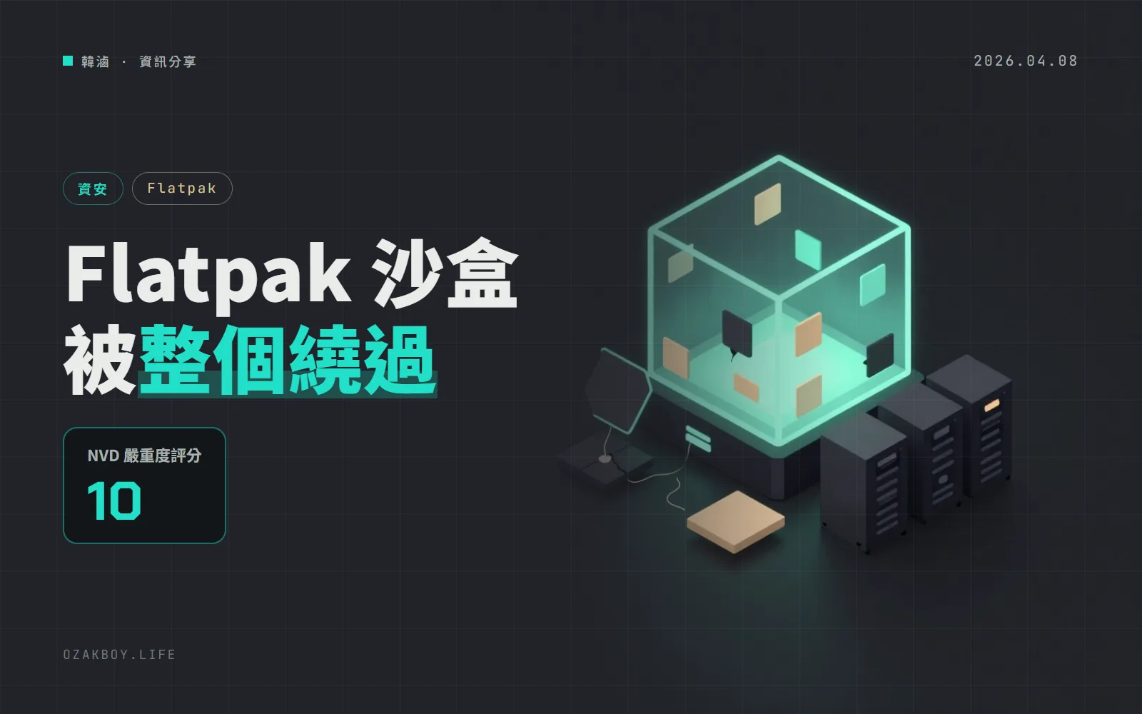 Flatpak 沙盒被整個繞過：任何 App 都可能讀寫主機檔案（CVE-2026-34078，NVD 評分 10）