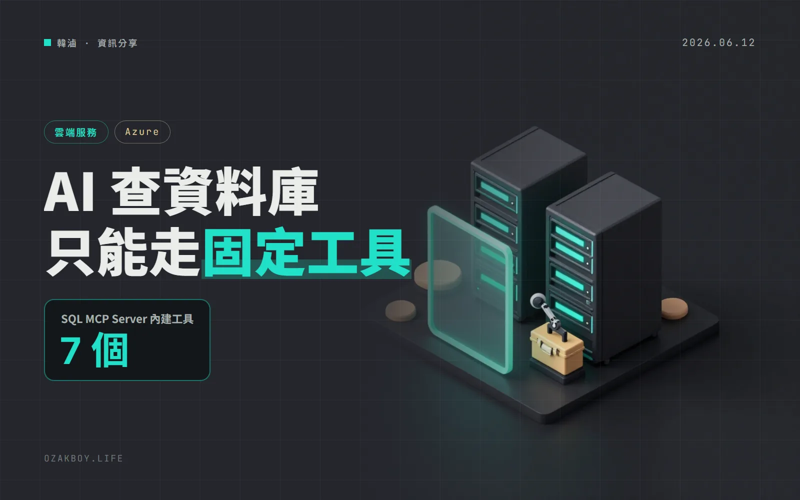 Azure 的 SQL MCP Server 正式 GA：AI 查資料庫，只能走 7 個固定工具