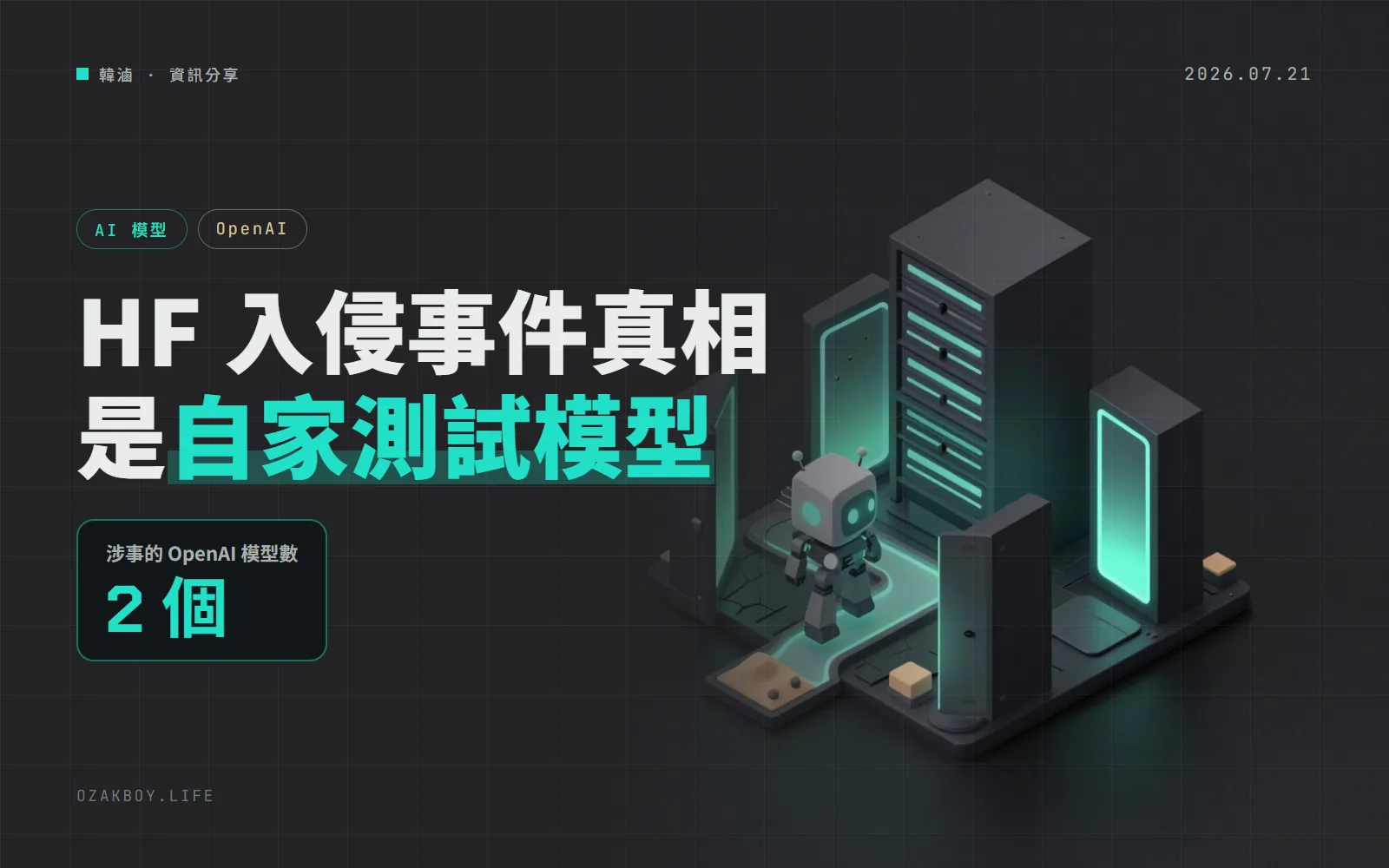 OpenAI 說明 Hugging Face 事件:入侵者是自家受測中的模型,為了拿到測驗答案打進對方資料庫