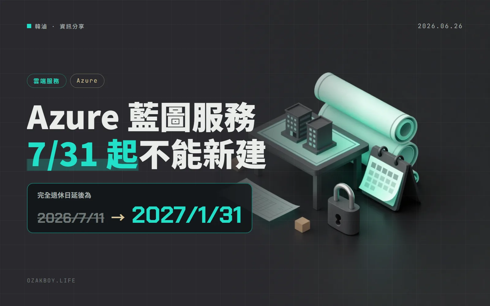 Azure Blueprints 退休延到 2027/1/31,但 7/31 起先不能新建,資源上的鎖也會失效